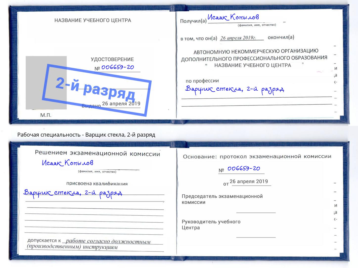 корочка 2-й разряд Варщик стекла Саратов