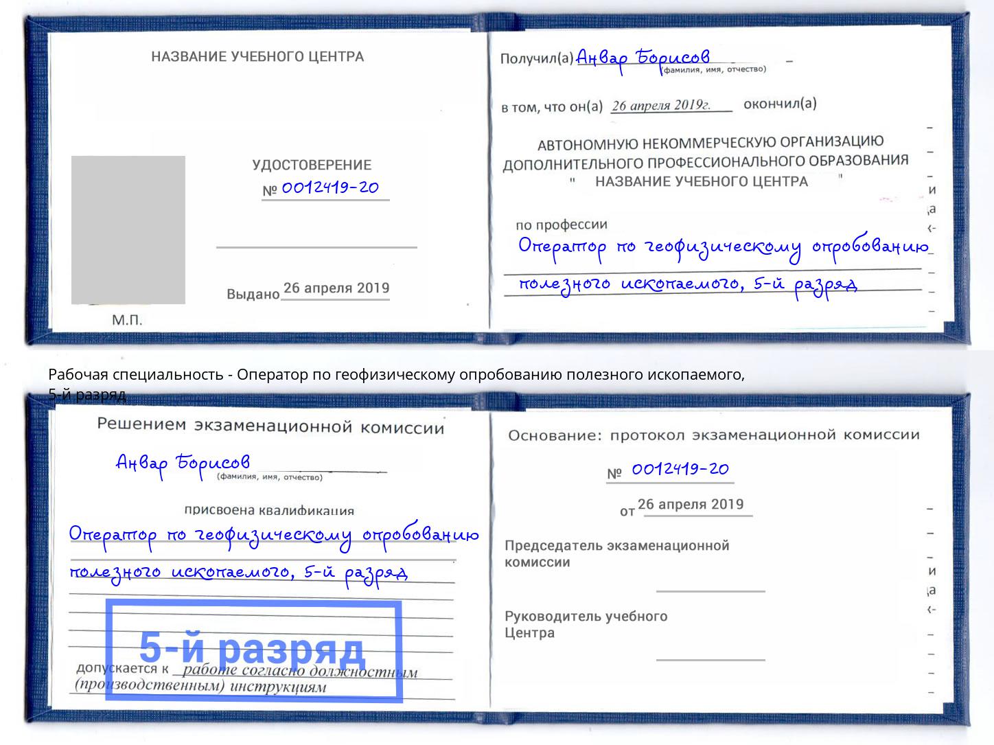 корочка 5-й разряд Оператор по геофизическому опробованию полезного ископаемого Саратов