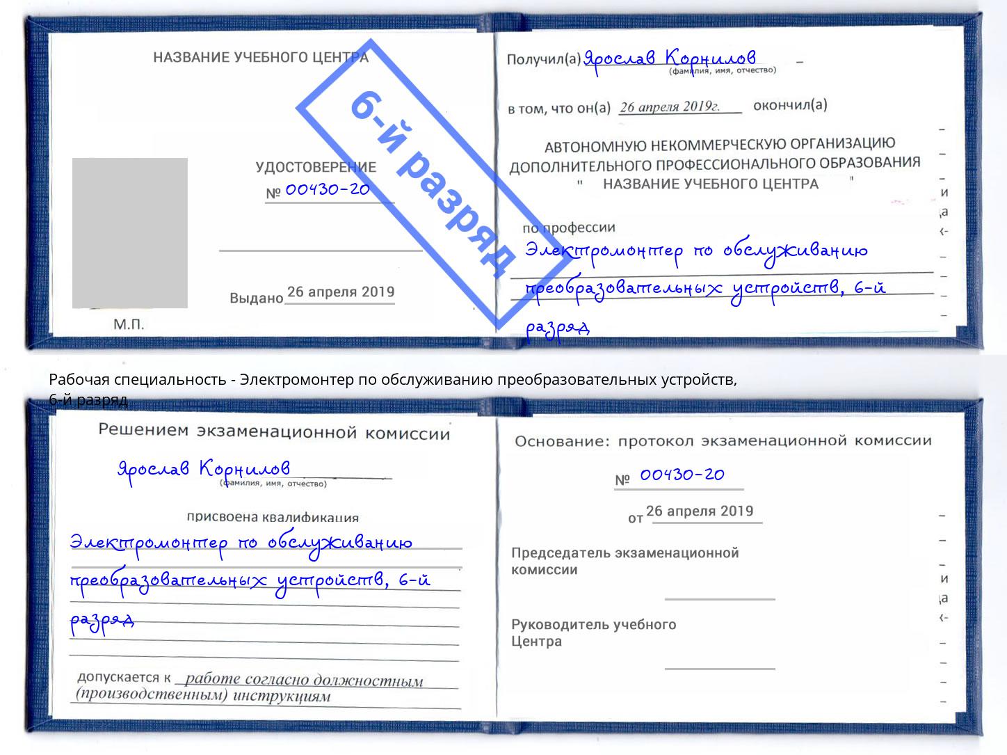 корочка 6-й разряд Электромонтер по обслуживанию преобразовательных устройств Саратов