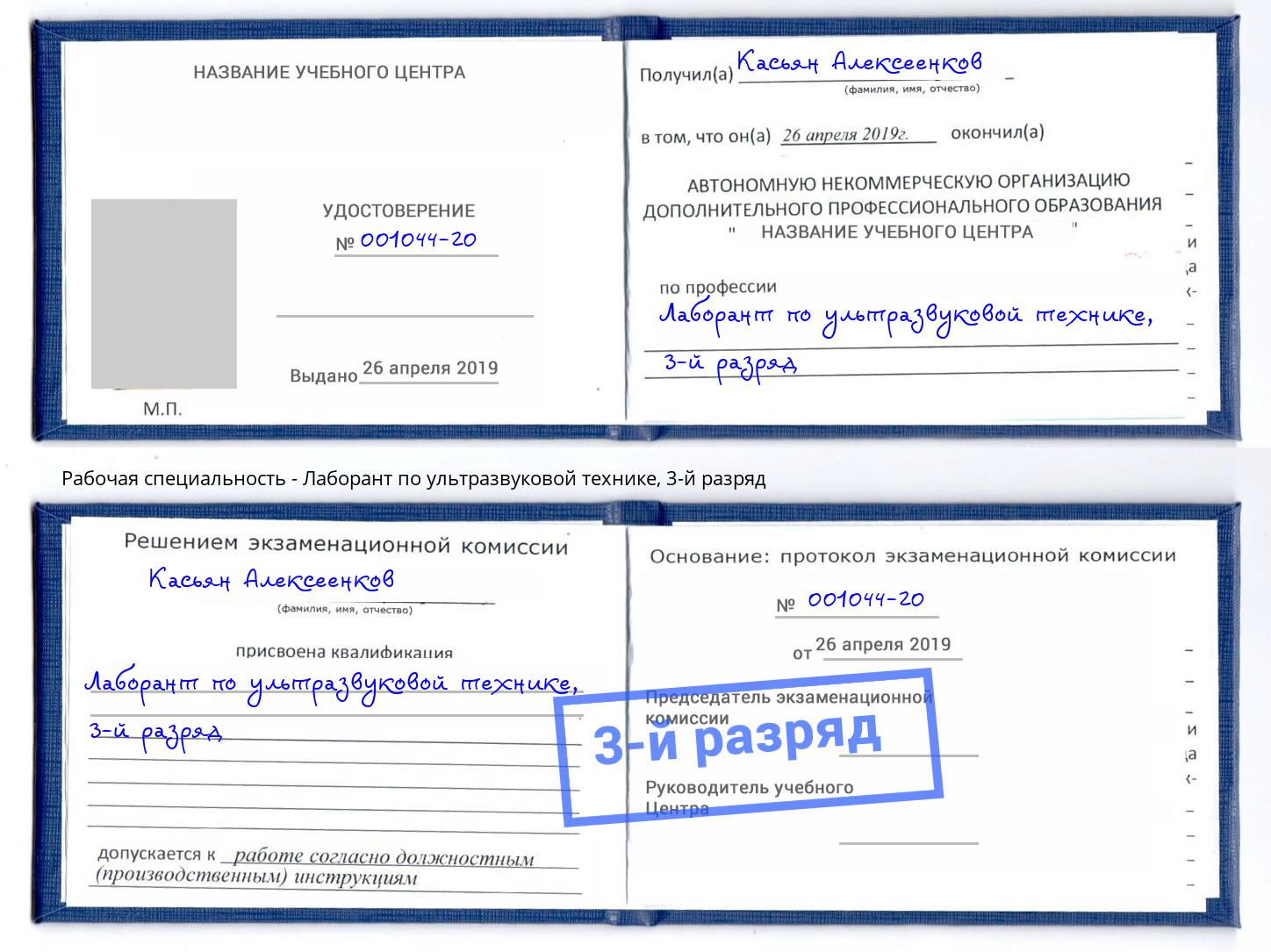 корочка 3-й разряд Лаборант по ультразвуковой технике Саратов