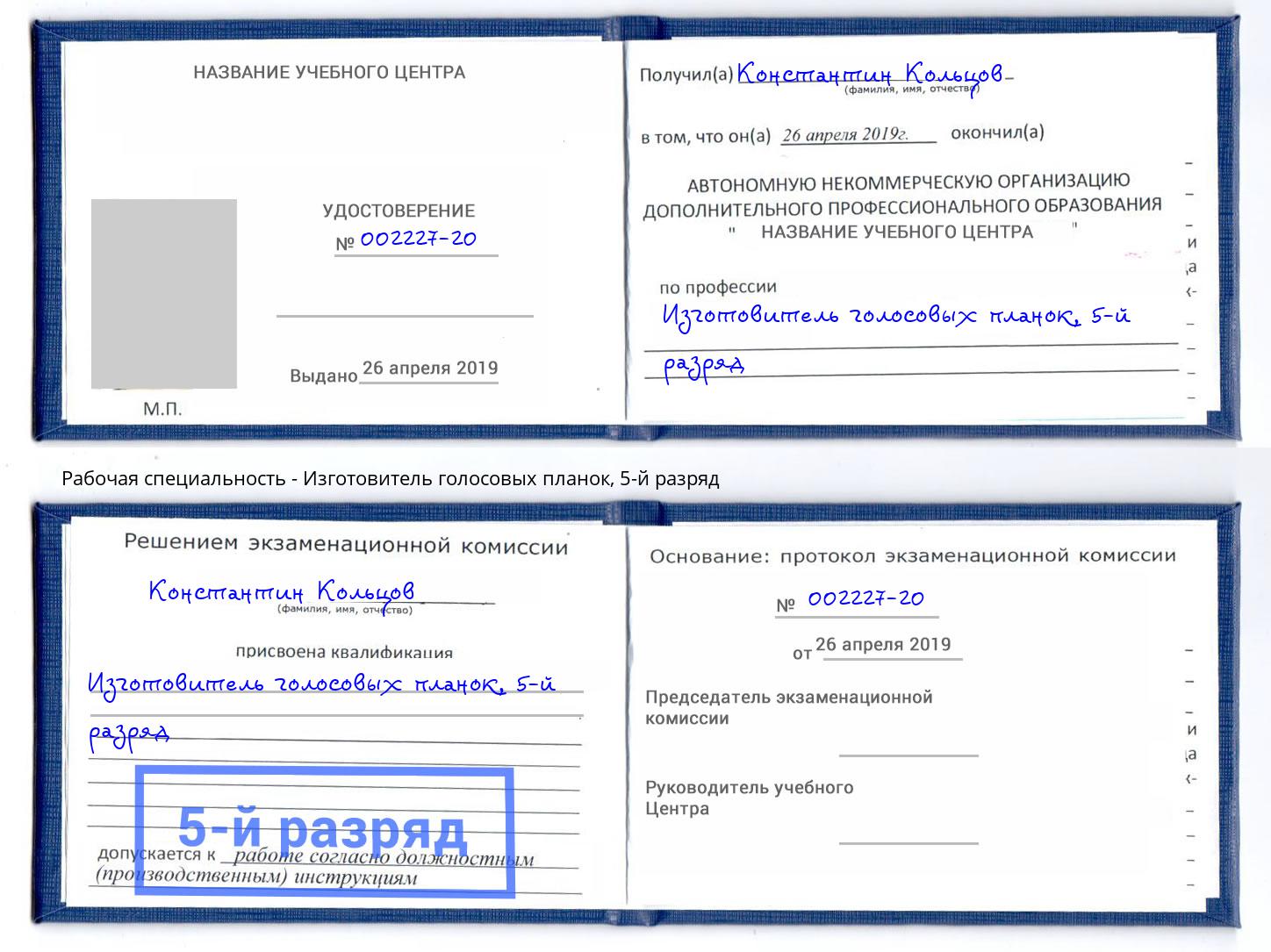 корочка 5-й разряд Изготовитель голосовых планок Саратов