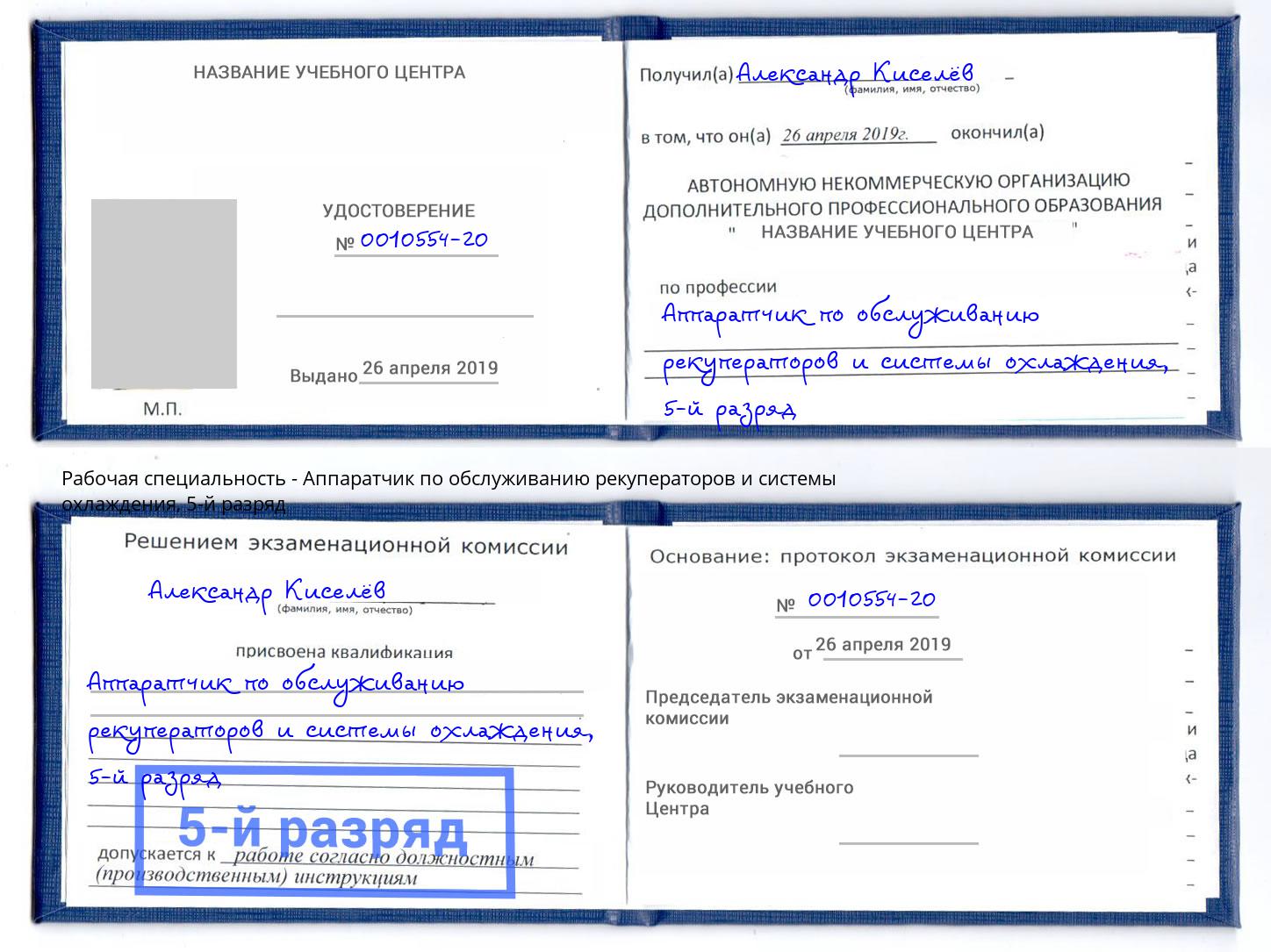 корочка 5-й разряд Аппаратчик по обслуживанию рекуператоров и системы охлаждения Саратов