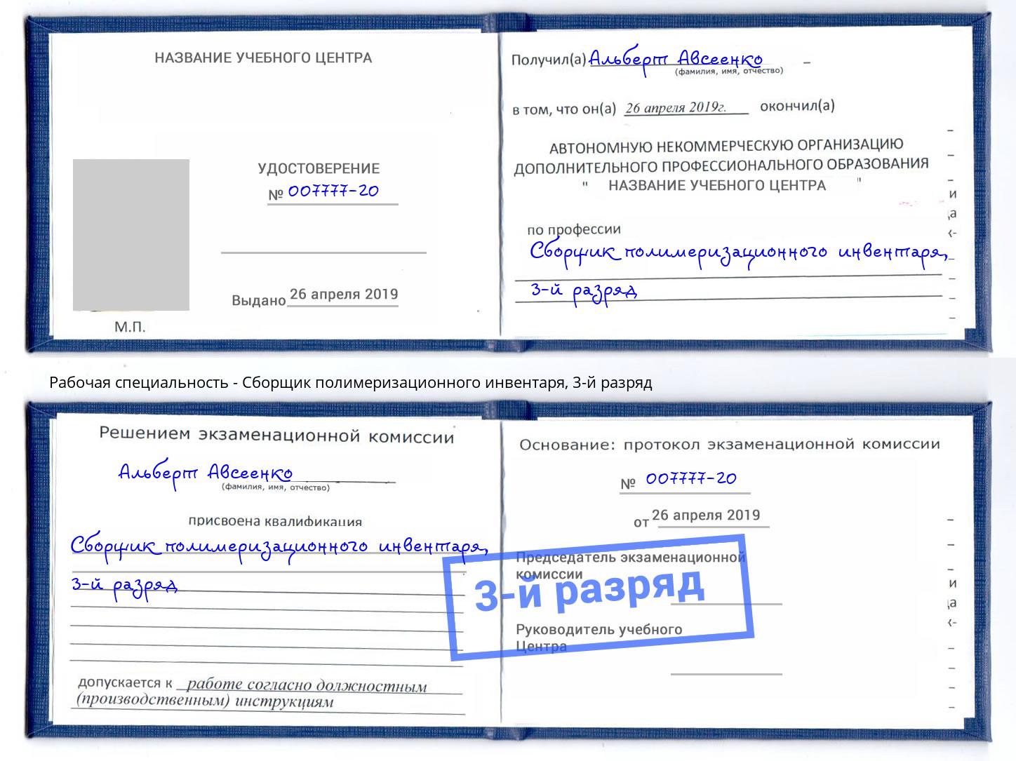 корочка 3-й разряд Сборщик полимеризационного инвентаря Саратов