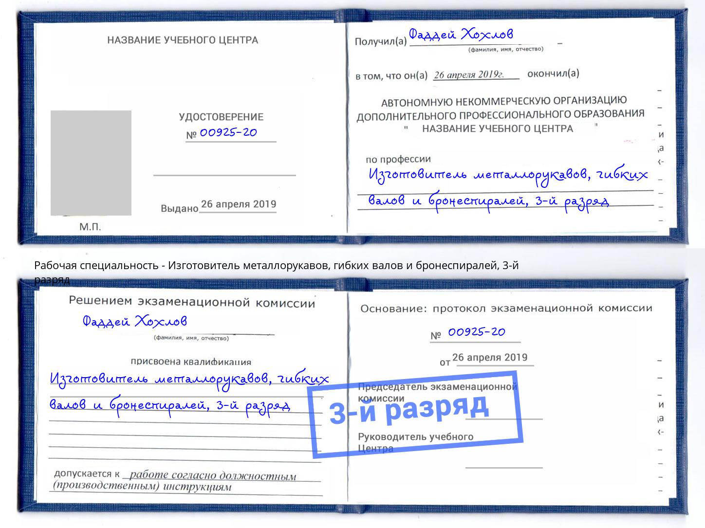 корочка 3-й разряд Изготовитель металлорукавов, гибких валов и бронеспиралей Саратов