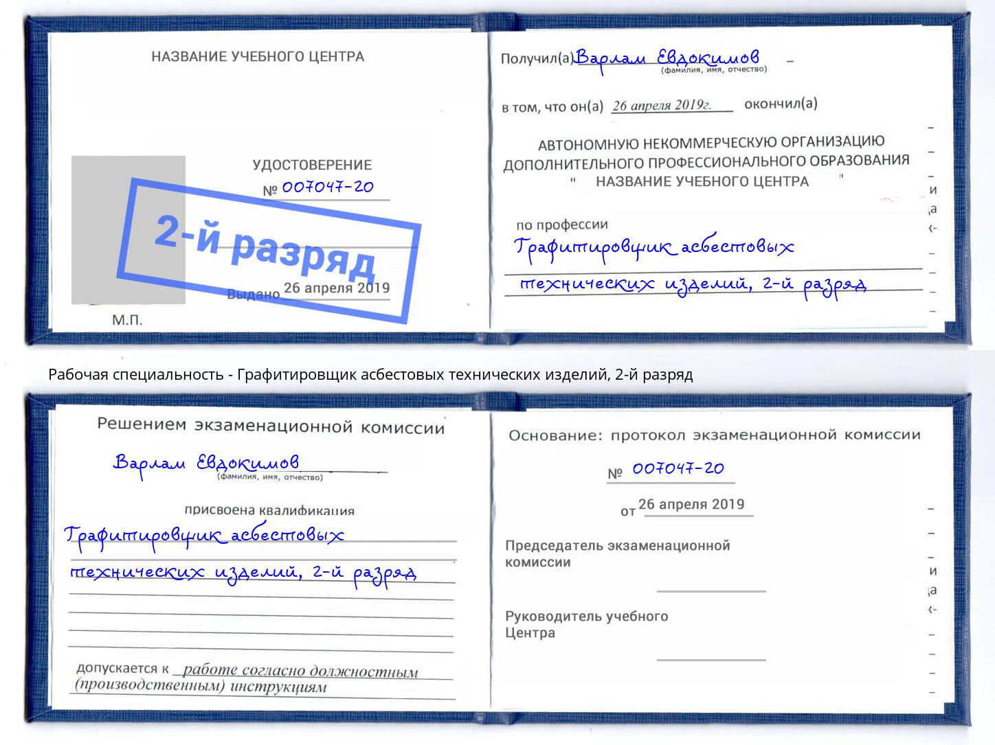 корочка 2-й разряд Графитировщик асбестовых технических изделий Саратов