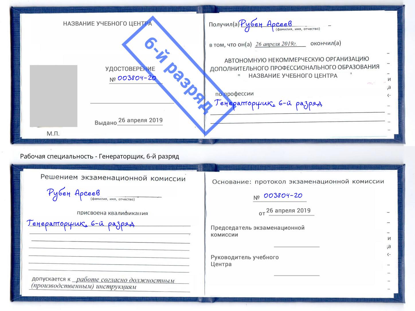 корочка 6-й разряд Генераторщик Саратов