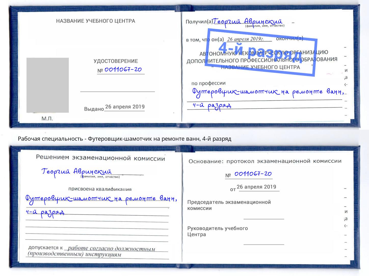 корочка 4-й разряд Футеровщик-шамотчик на ремонте ванн Саратов