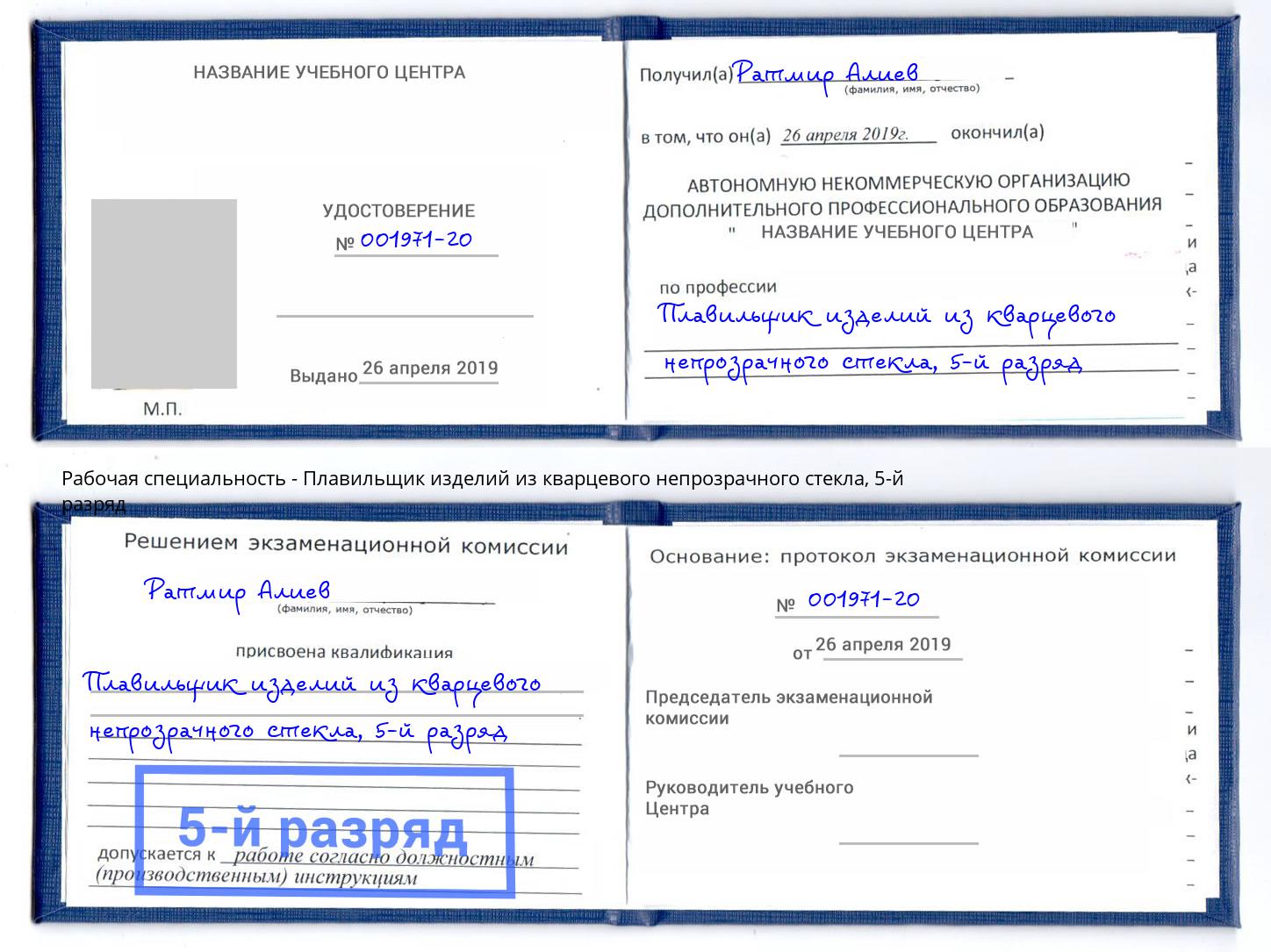 корочка 5-й разряд Плавильщик изделий из кварцевого непрозрачного стекла Саратов