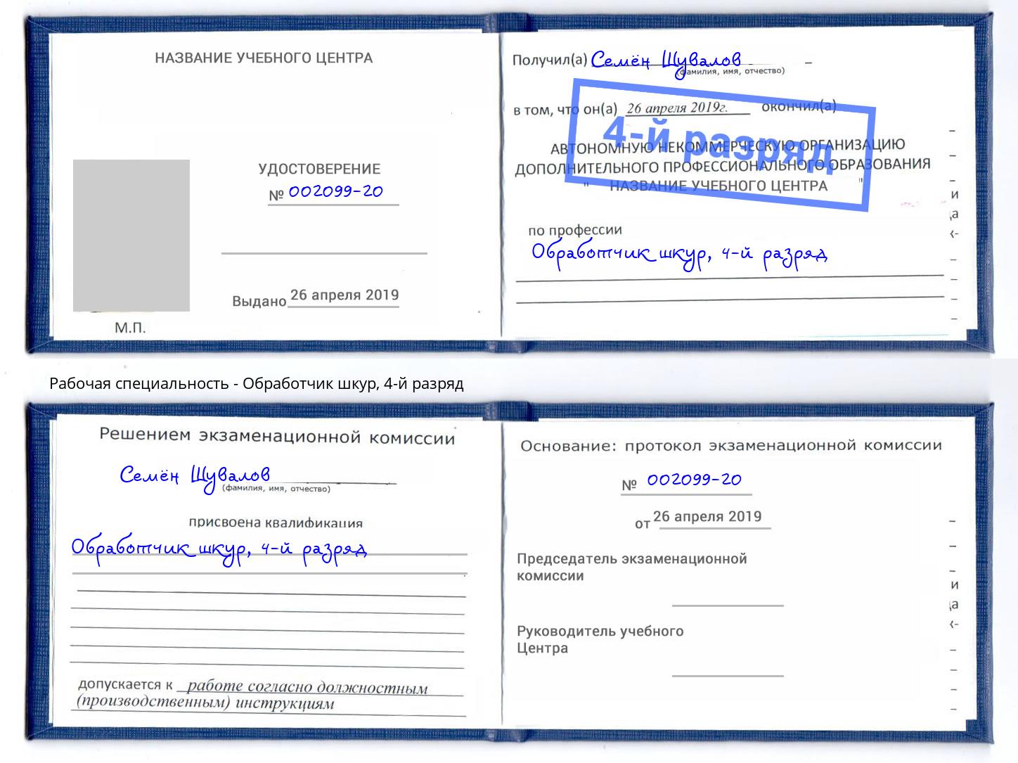 корочка 4-й разряд Обработчик шкур Саратов