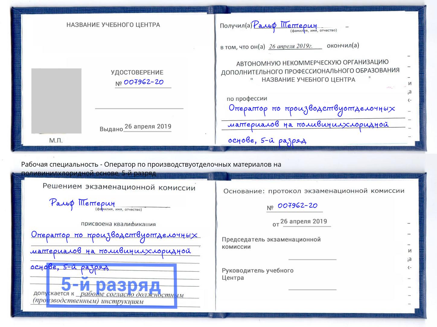 корочка 5-й разряд Оператор по производствуотделочных материалов на поливинилхлоридной основе Саратов