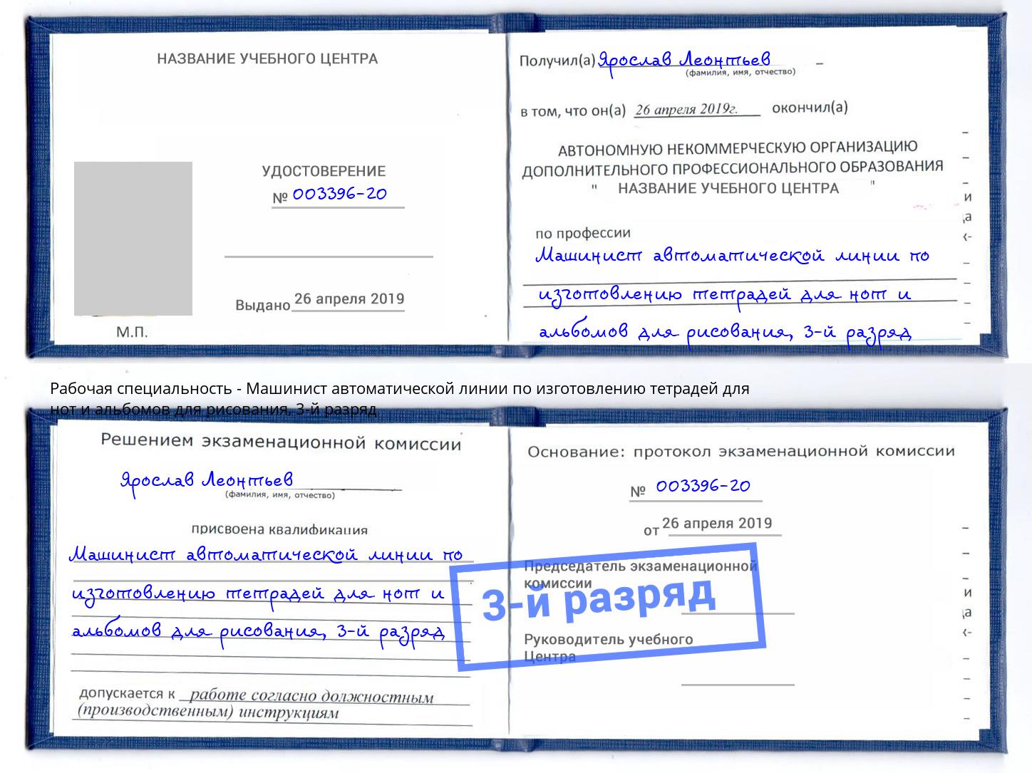 корочка 3-й разряд Машинист автоматической линии по изготовлению тетрадей для нот и альбомов для рисования Саратов