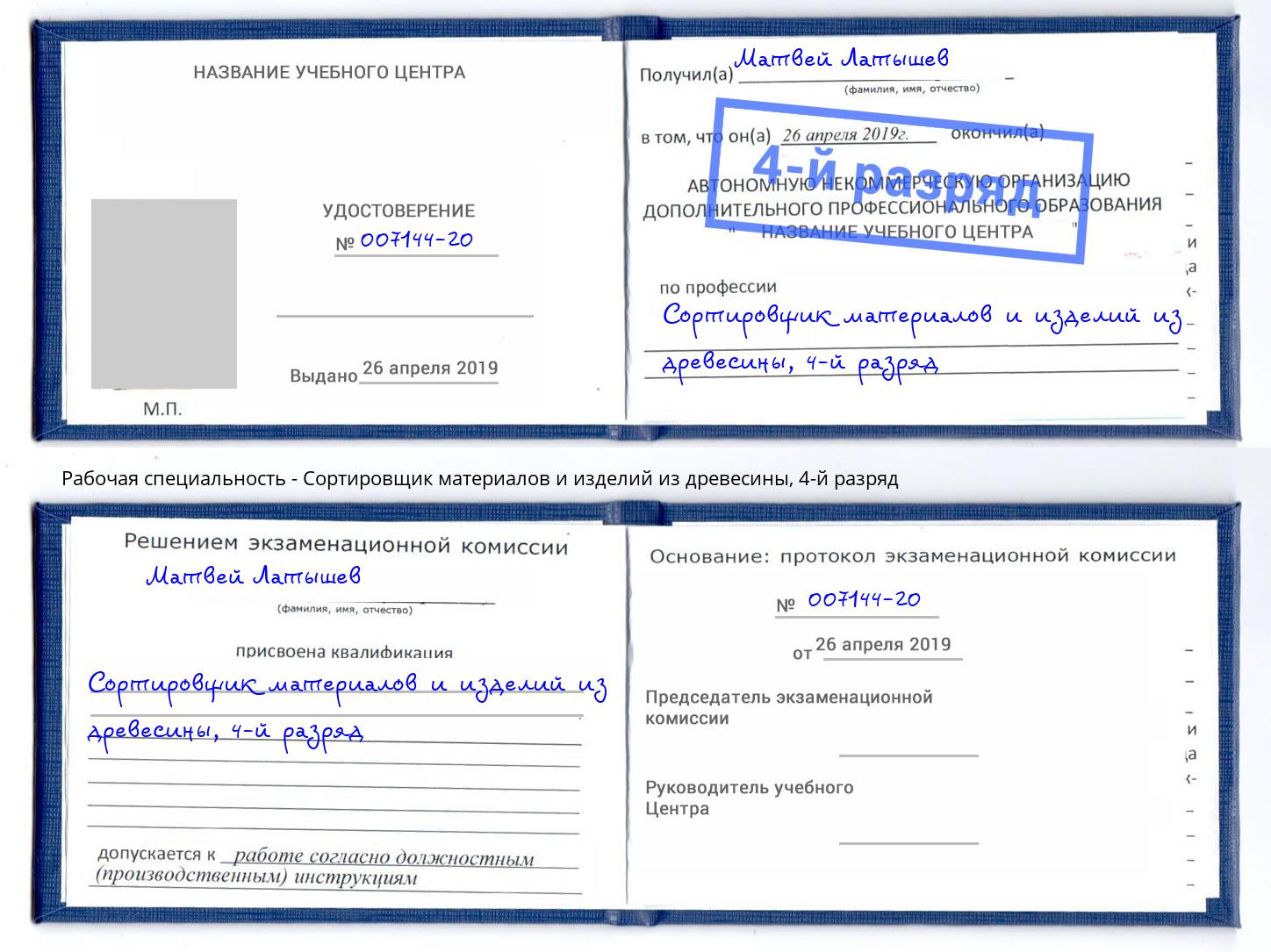 корочка 4-й разряд Сортировщик материалов и изделий из древесины Саратов