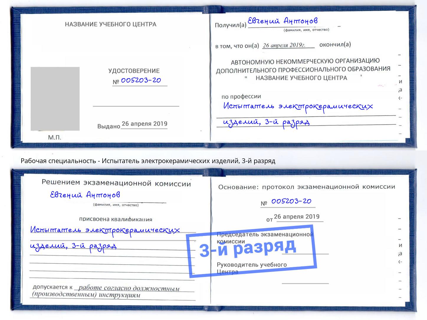 корочка 3-й разряд Испытатель электрокерамических изделий Саратов