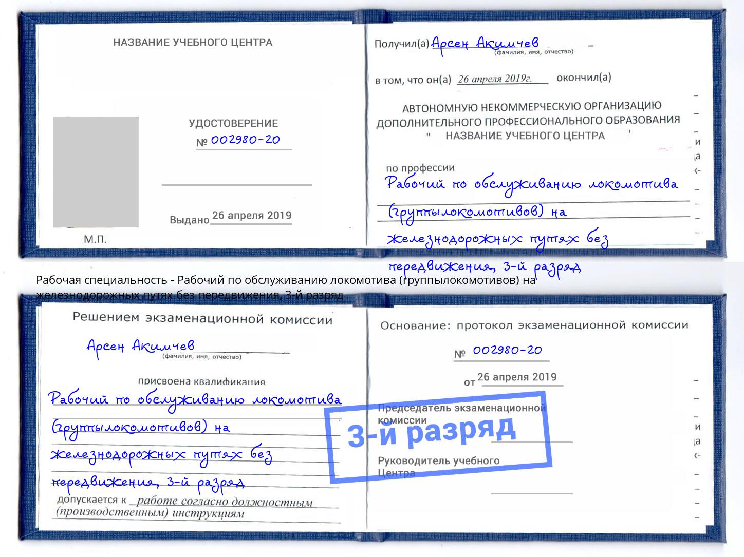 корочка 3-й разряд Рабочий по обслуживанию локомотива (группылокомотивов) на железнодорожных путях без передвижения Саратов