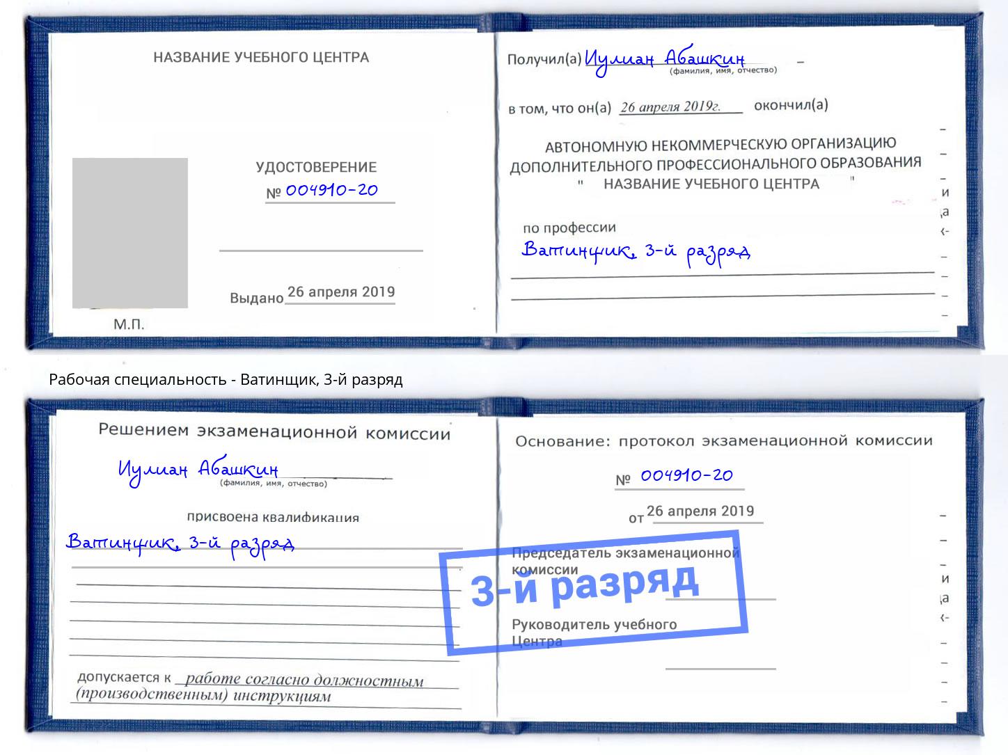 корочка 3-й разряд Ватинщик Саратов