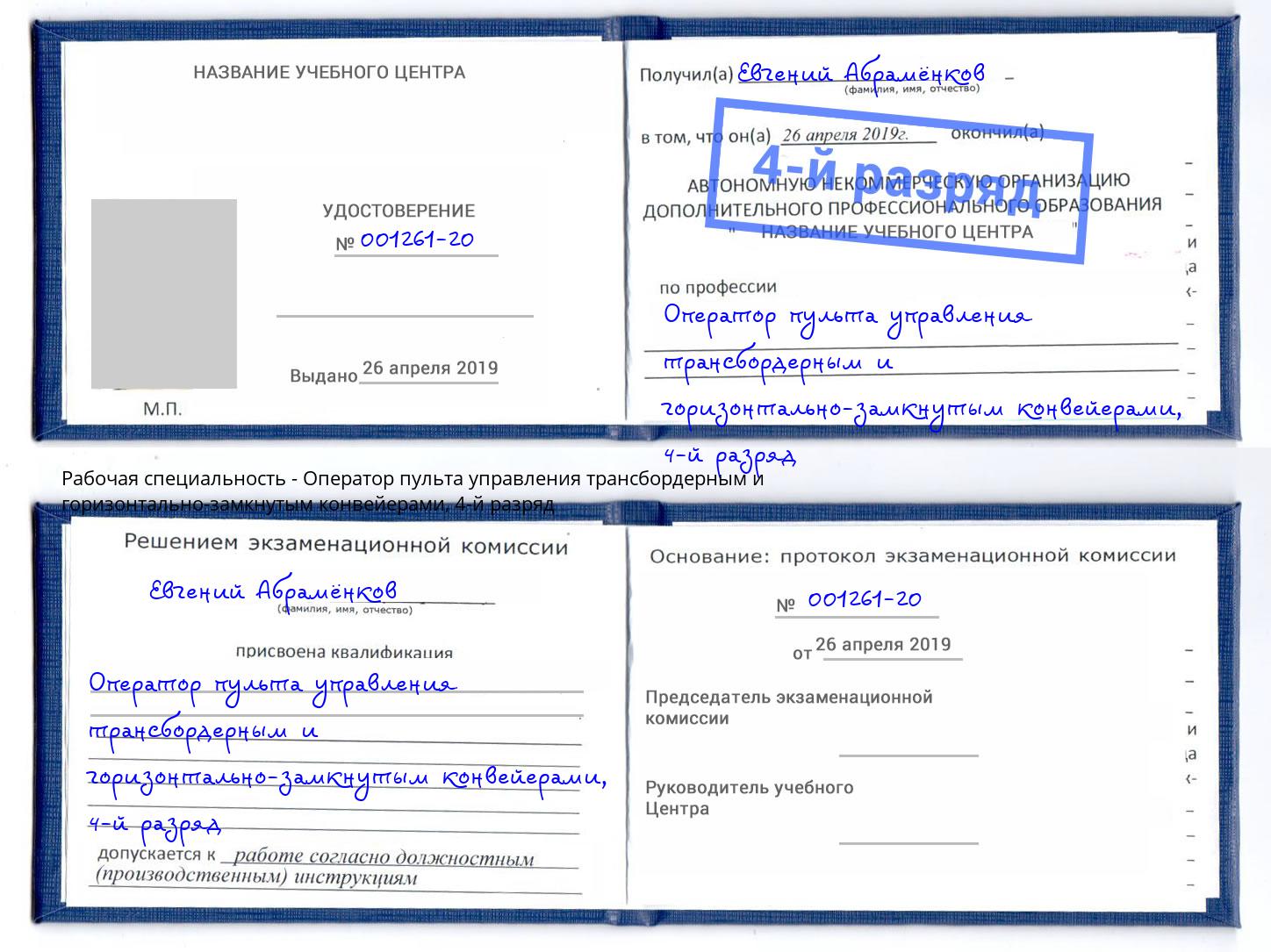 корочка 4-й разряд Оператор пульта управления трансбордерным и горизонтально-замкнутым конвейерами Саратов