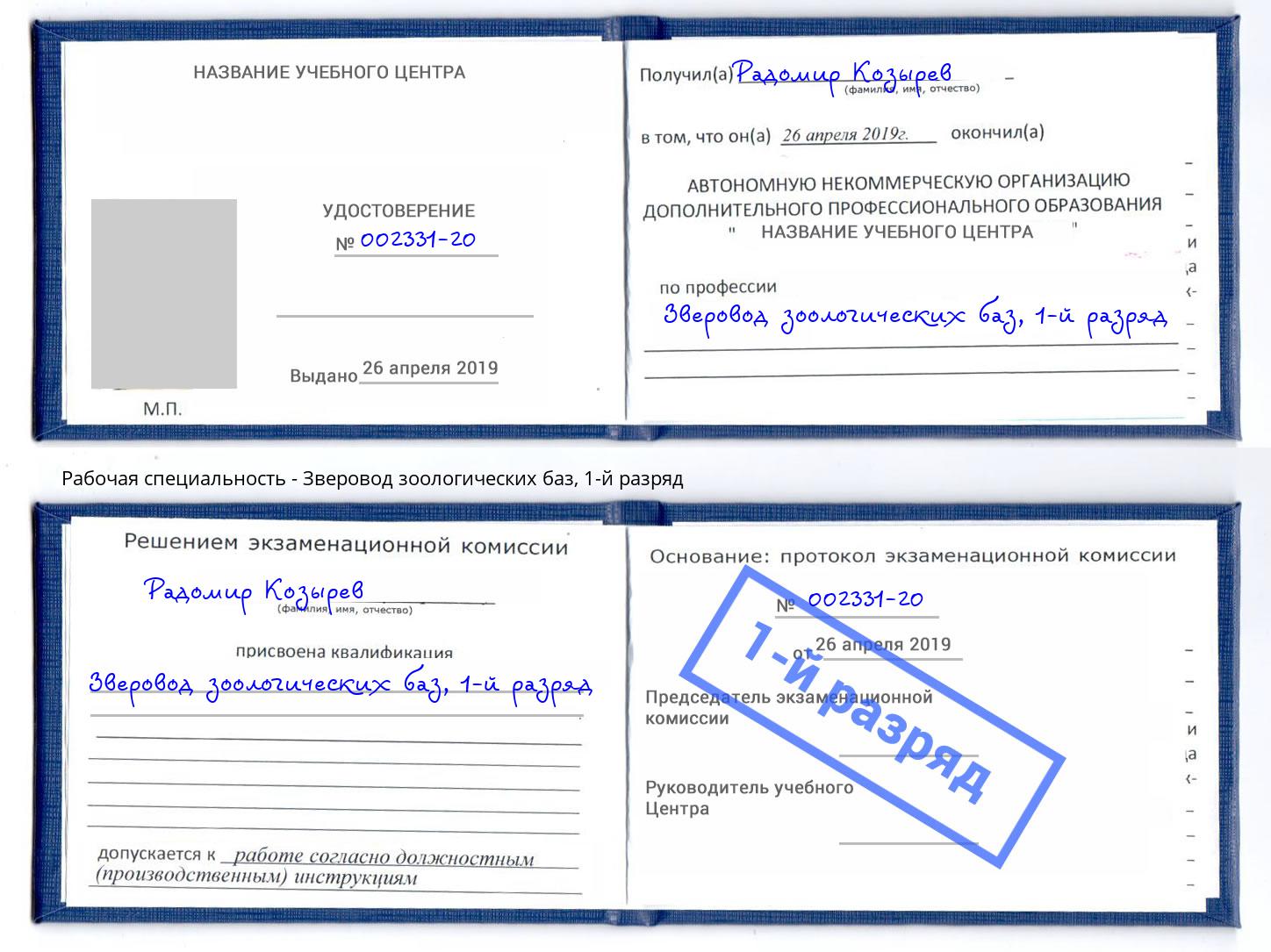 корочка 1-й разряд Зверовод зоологических баз Саратов