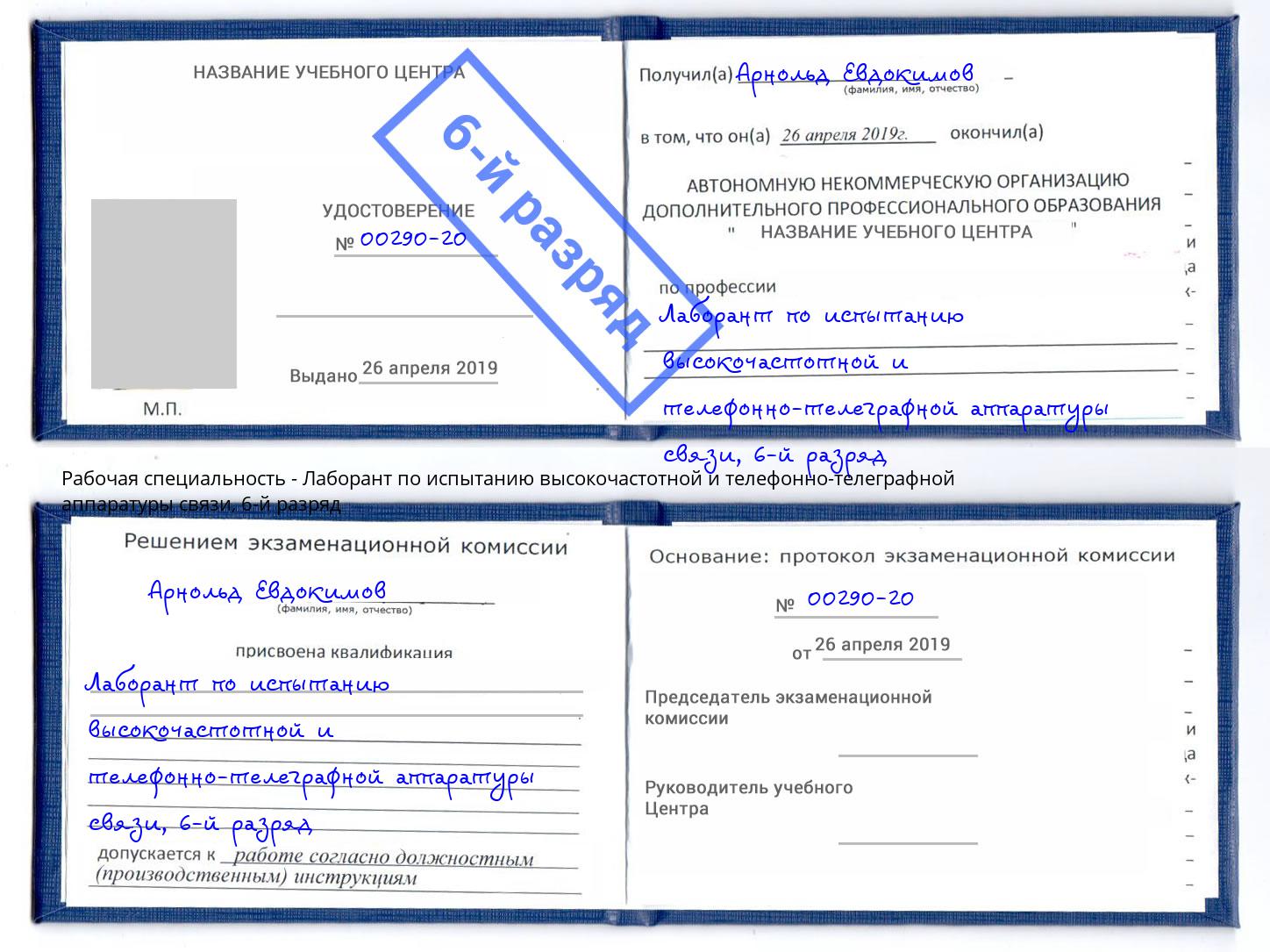 корочка 6-й разряд Лаборант по испытанию высокочастотной и телефонно-телеграфной аппаратуры связи Саратов