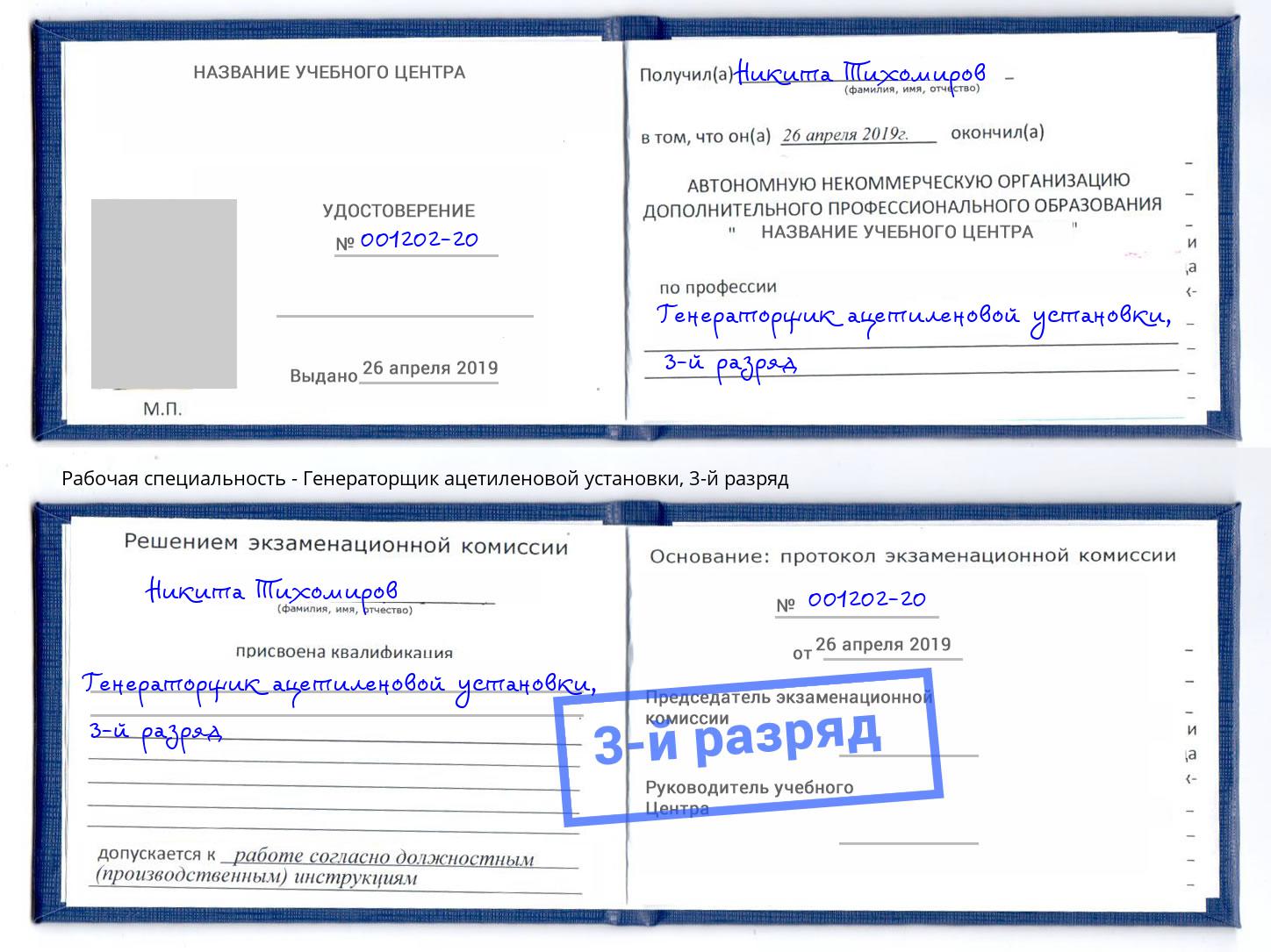 корочка 3-й разряд Генераторщик ацетиленовой установки Саратов