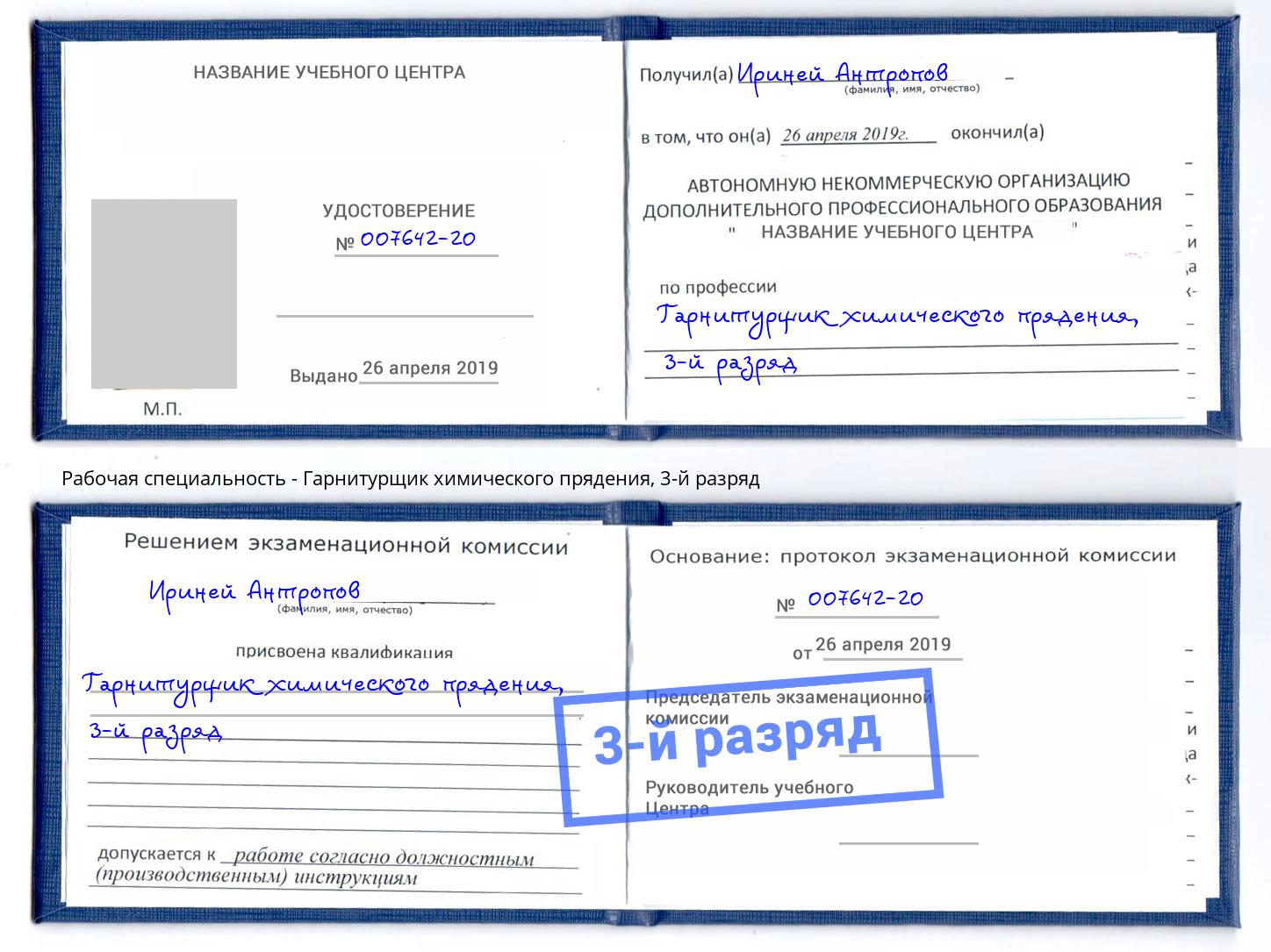 корочка 3-й разряд Гарнитурщик химического прядения Саратов