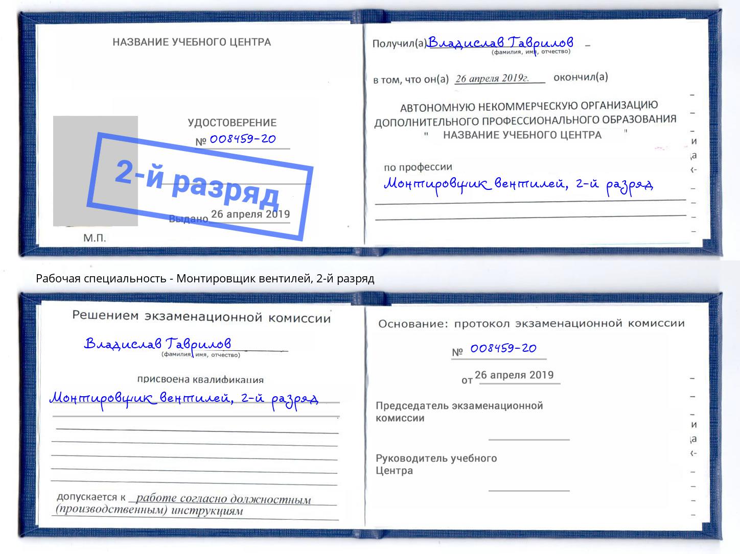 корочка 2-й разряд Монтировщик вентилей Саратов