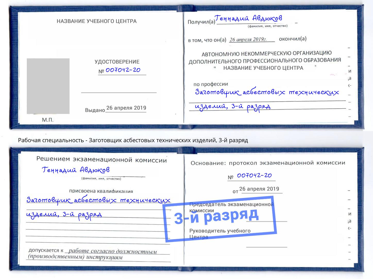 корочка 3-й разряд Заготовщик асбестовых технических изделий Саратов