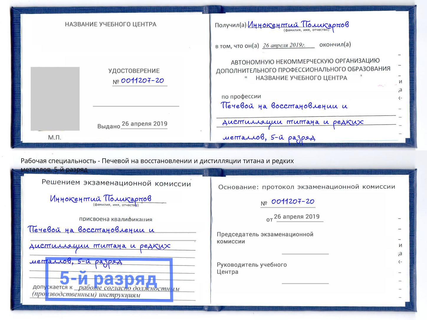 корочка 5-й разряд Печевой на восстановлении и дистилляции титана и редких металлов Саратов