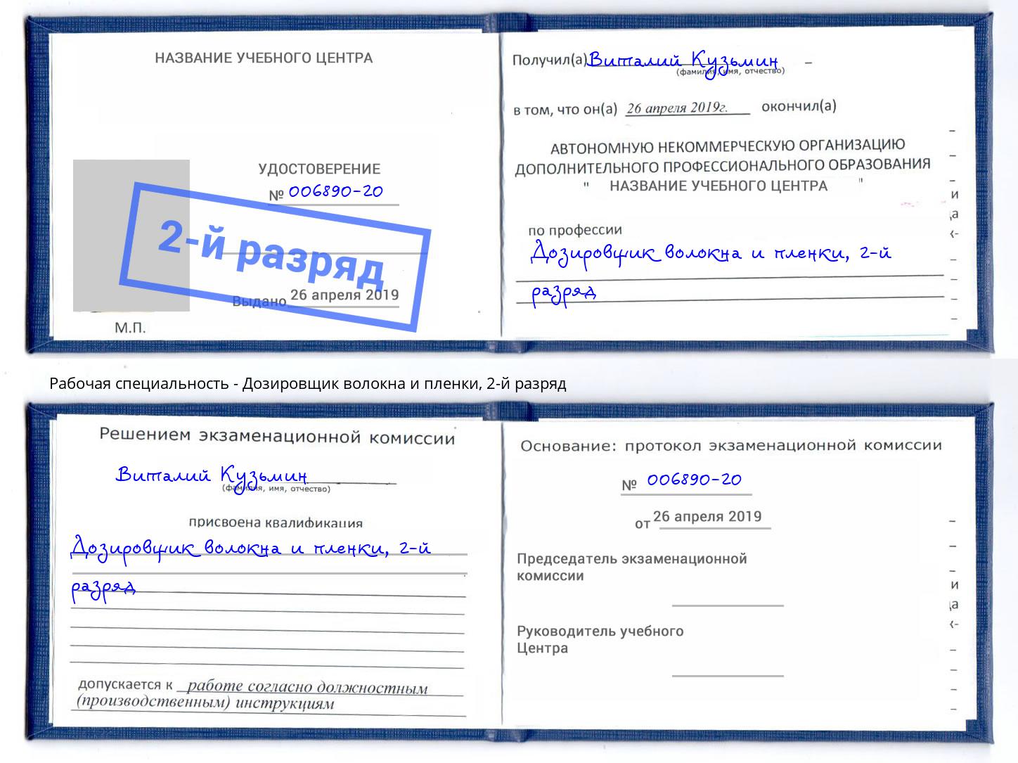 корочка 2-й разряд Дозировщик волокна и пленки Саратов