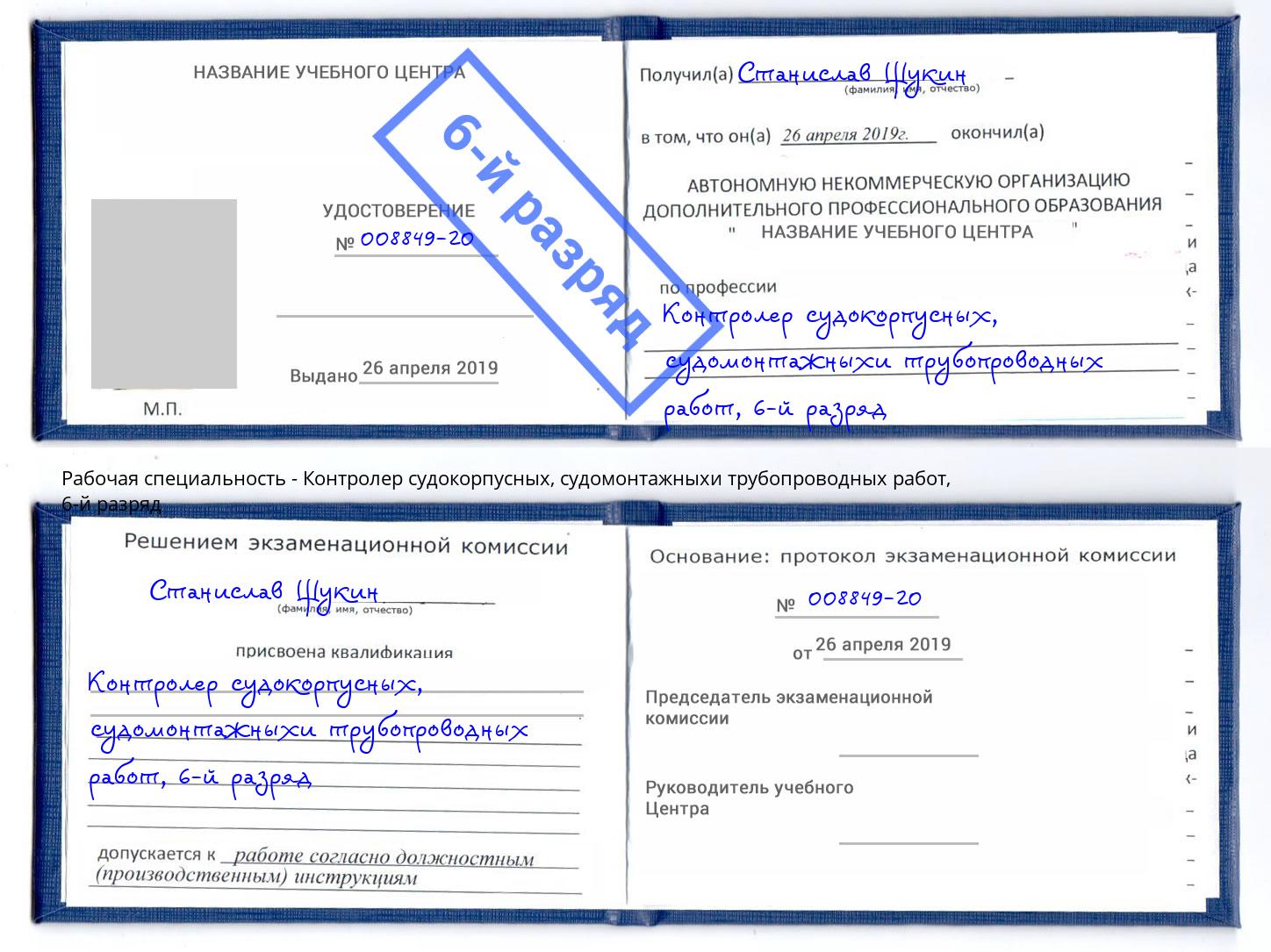 корочка 6-й разряд Контролер судокорпусных, судомонтажныхи трубопроводных работ Саратов