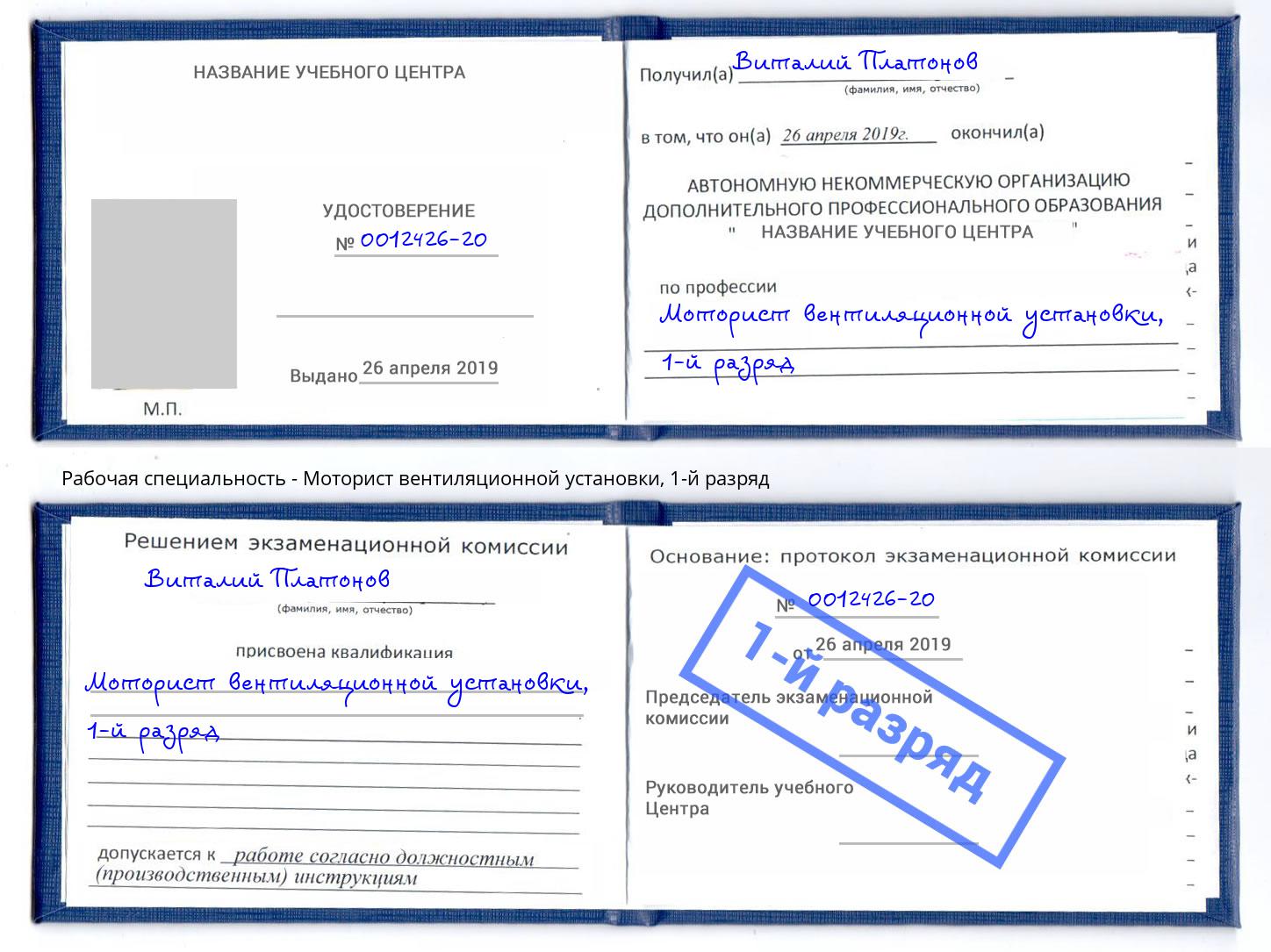 корочка 1-й разряд Моторист вентиляционной установки Саратов