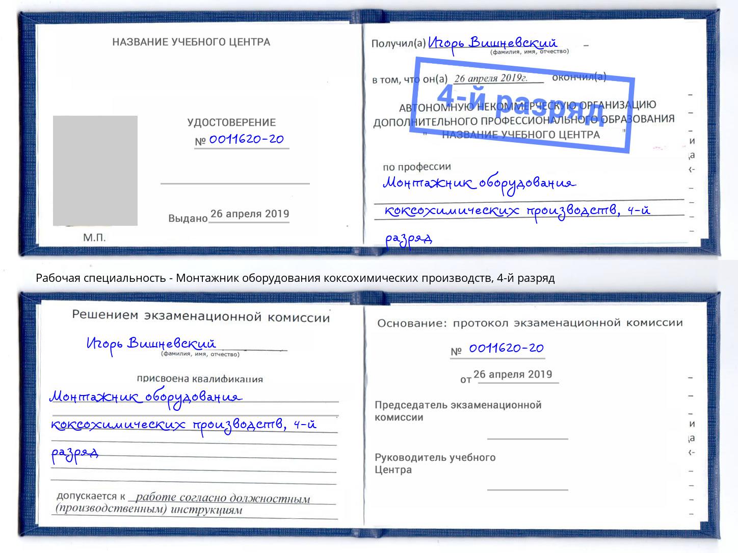 корочка 4-й разряд Монтажник оборудования коксохимических производств Саратов