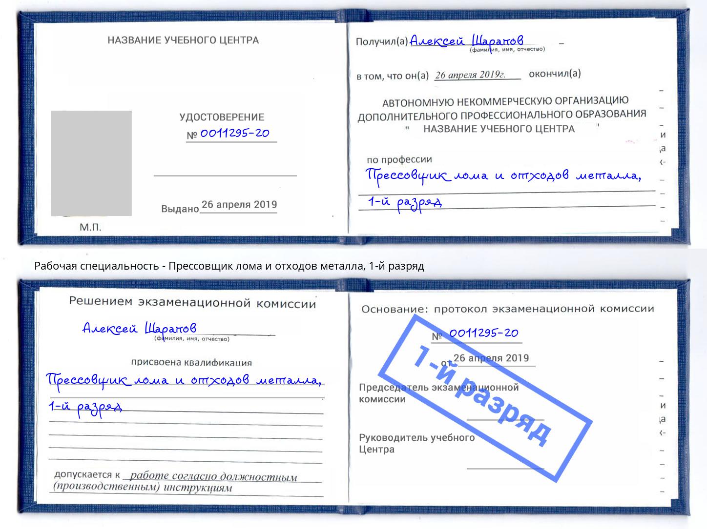 корочка 1-й разряд Прессовщик лома и отходов металла Саратов