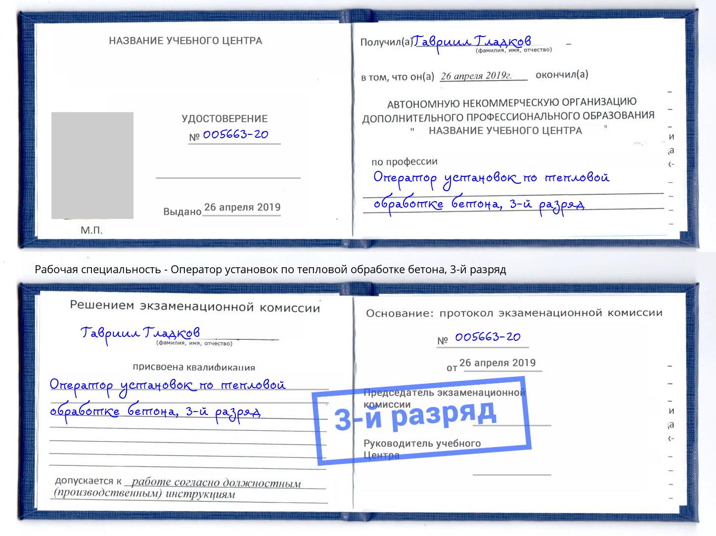 корочка 3-й разряд Оператор установок по тепловой обработке бетона Саратов
