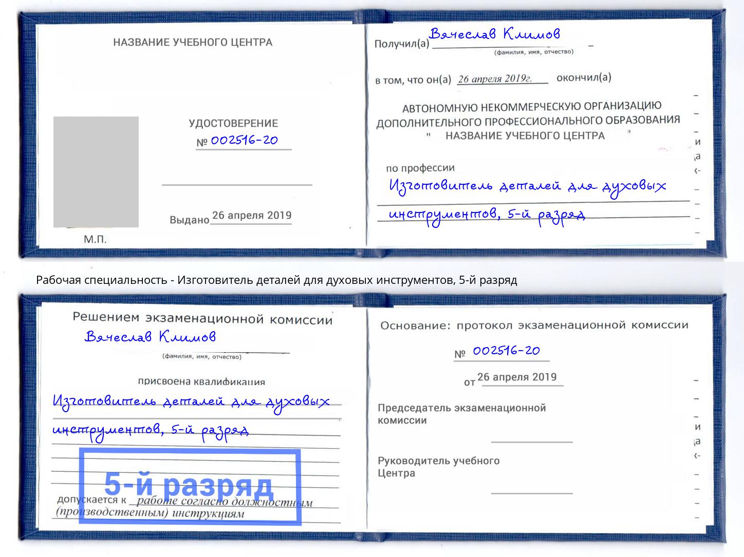 корочка 5-й разряд Изготовитель деталей для духовых инструментов Саратов