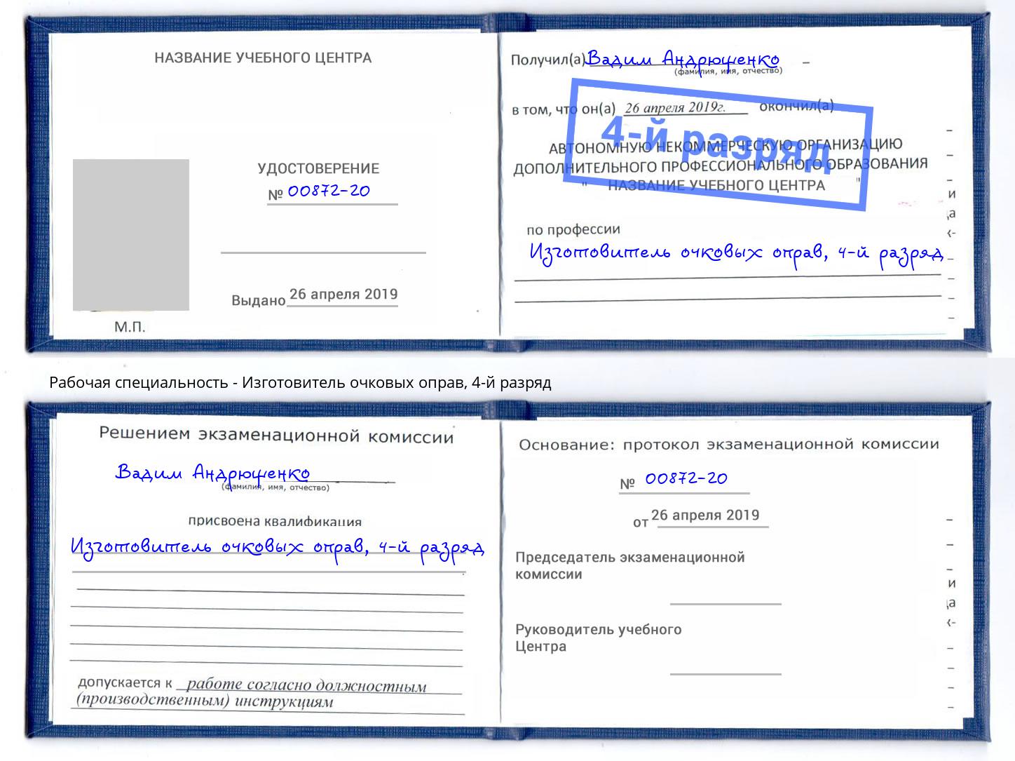 корочка 4-й разряд Изготовитель очковых оправ Саратов