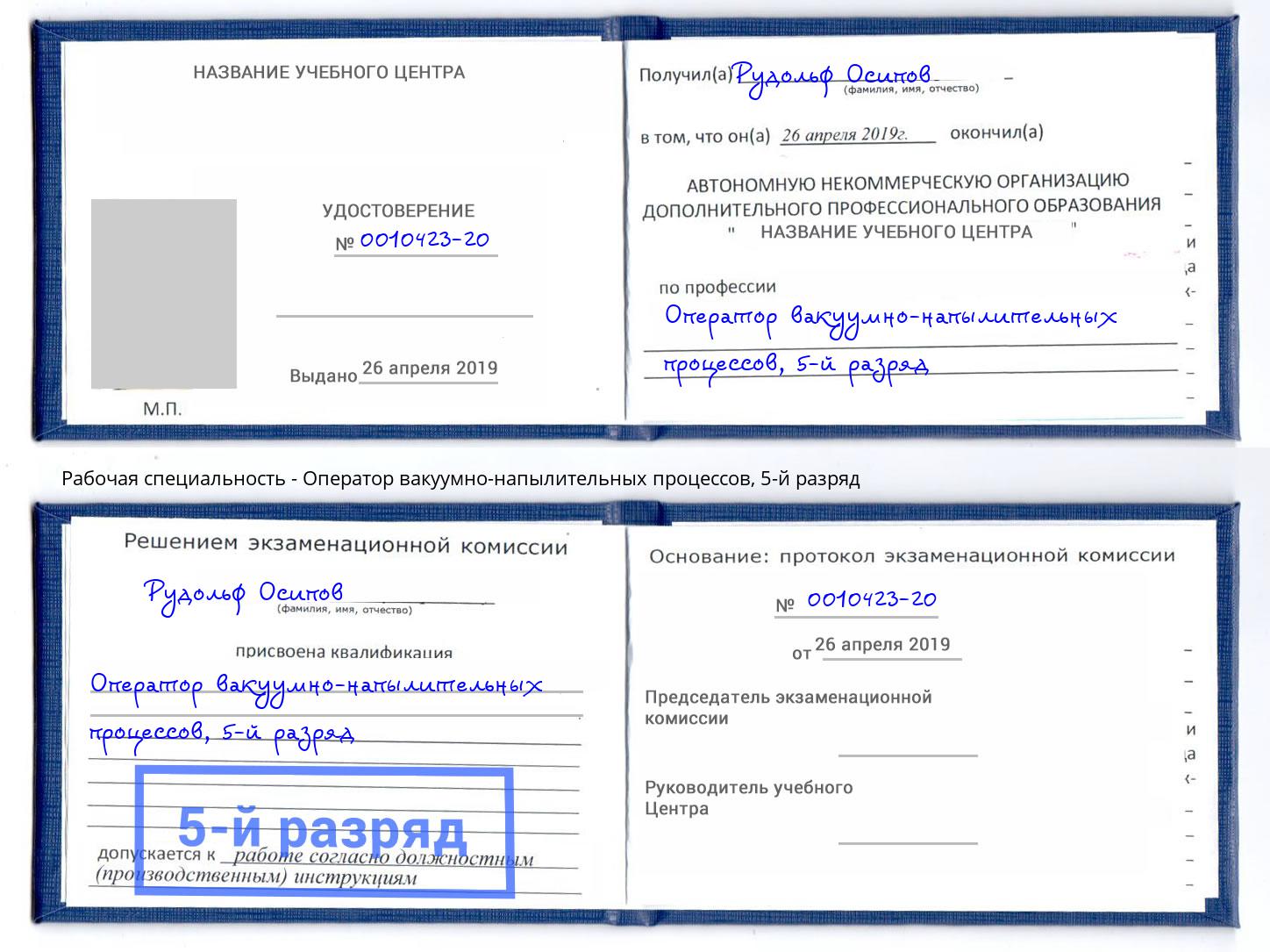 корочка 5-й разряд Оператор вакуумно-напылительных процессов Саратов