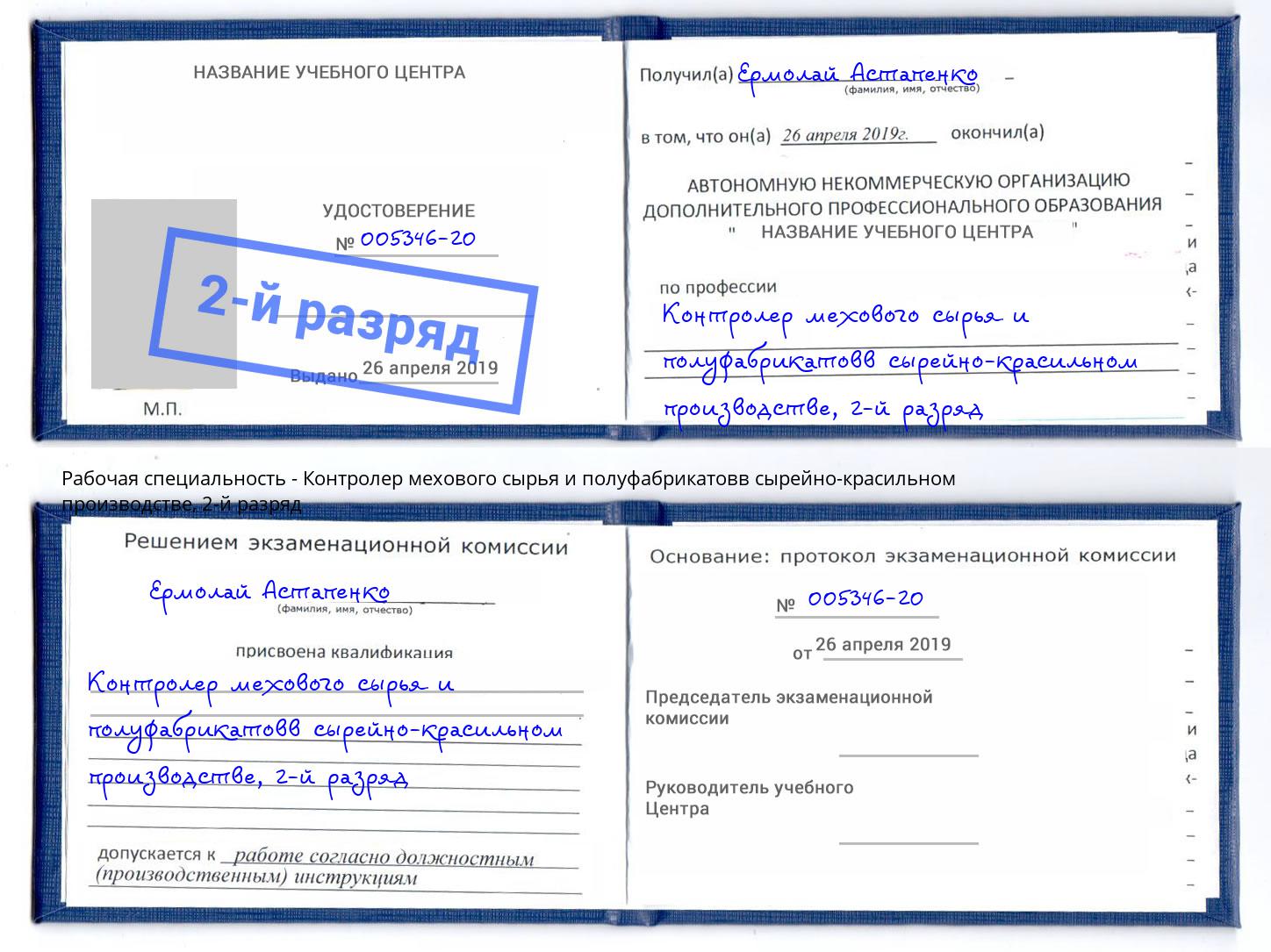 корочка 2-й разряд Контролер мехового сырья и полуфабрикатовв сырейно-красильном производстве Саратов