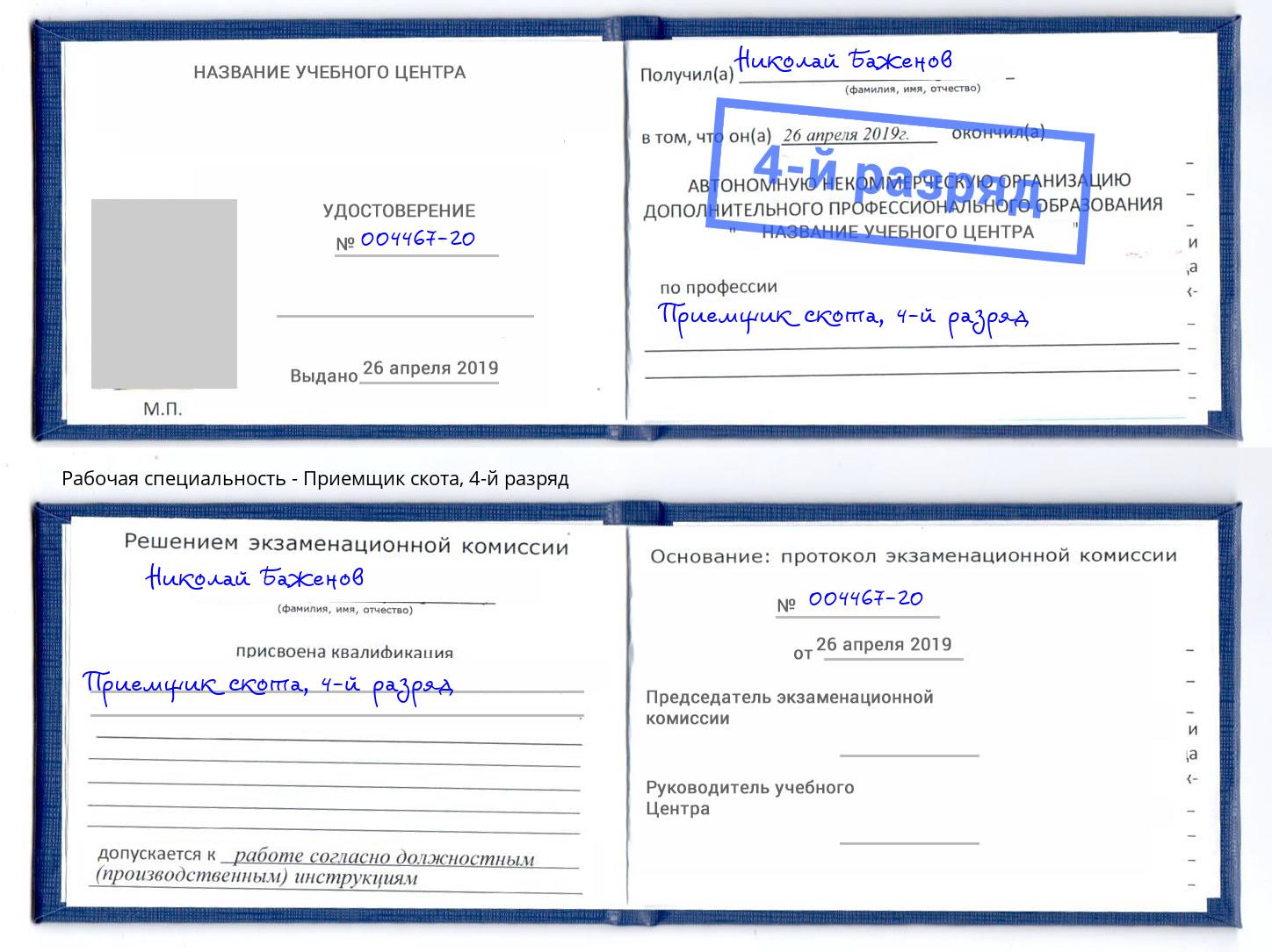 корочка 4-й разряд Приемщик скота Саратов