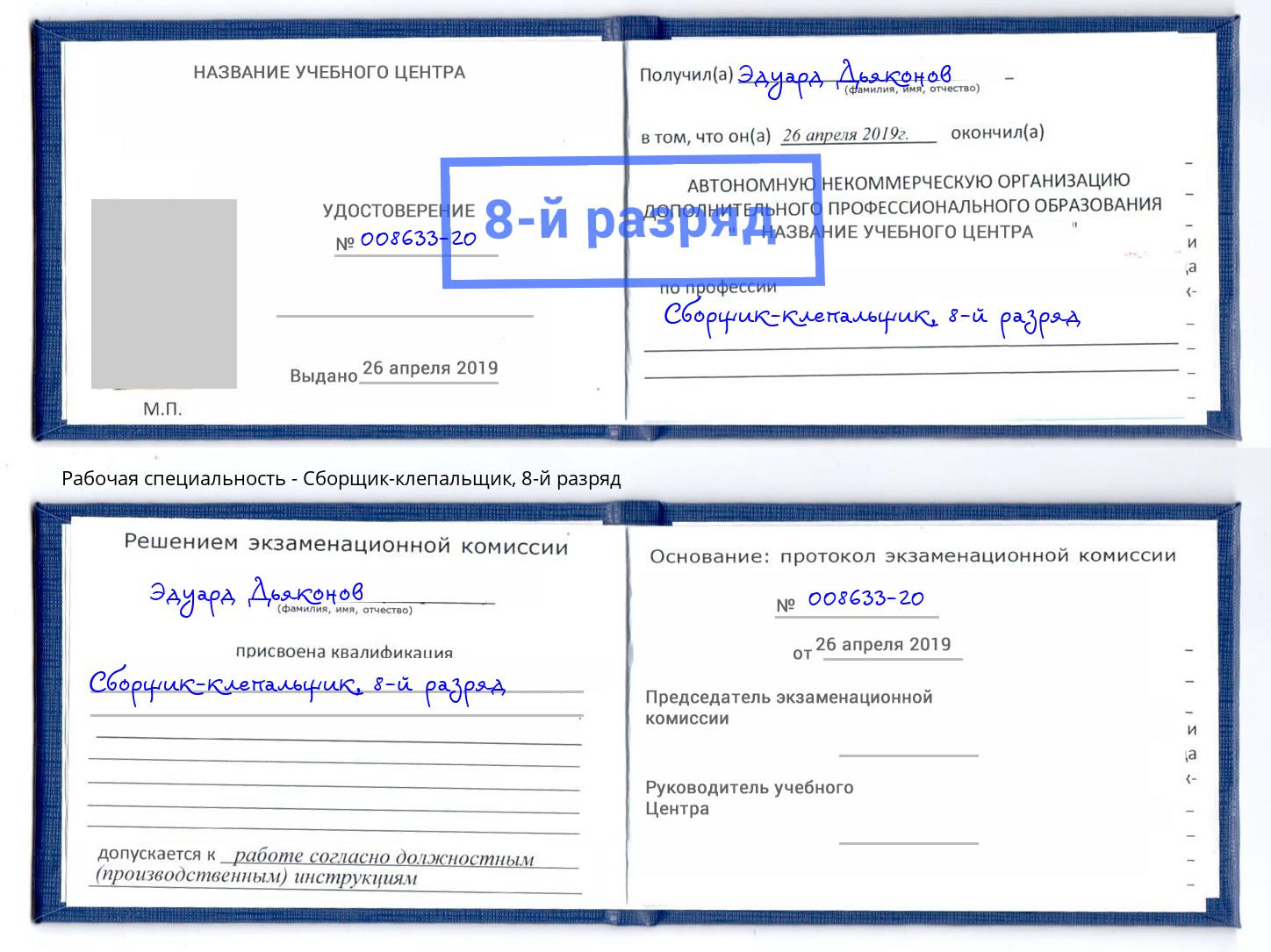 корочка 8-й разряд Сборщик-клепальщик Саратов