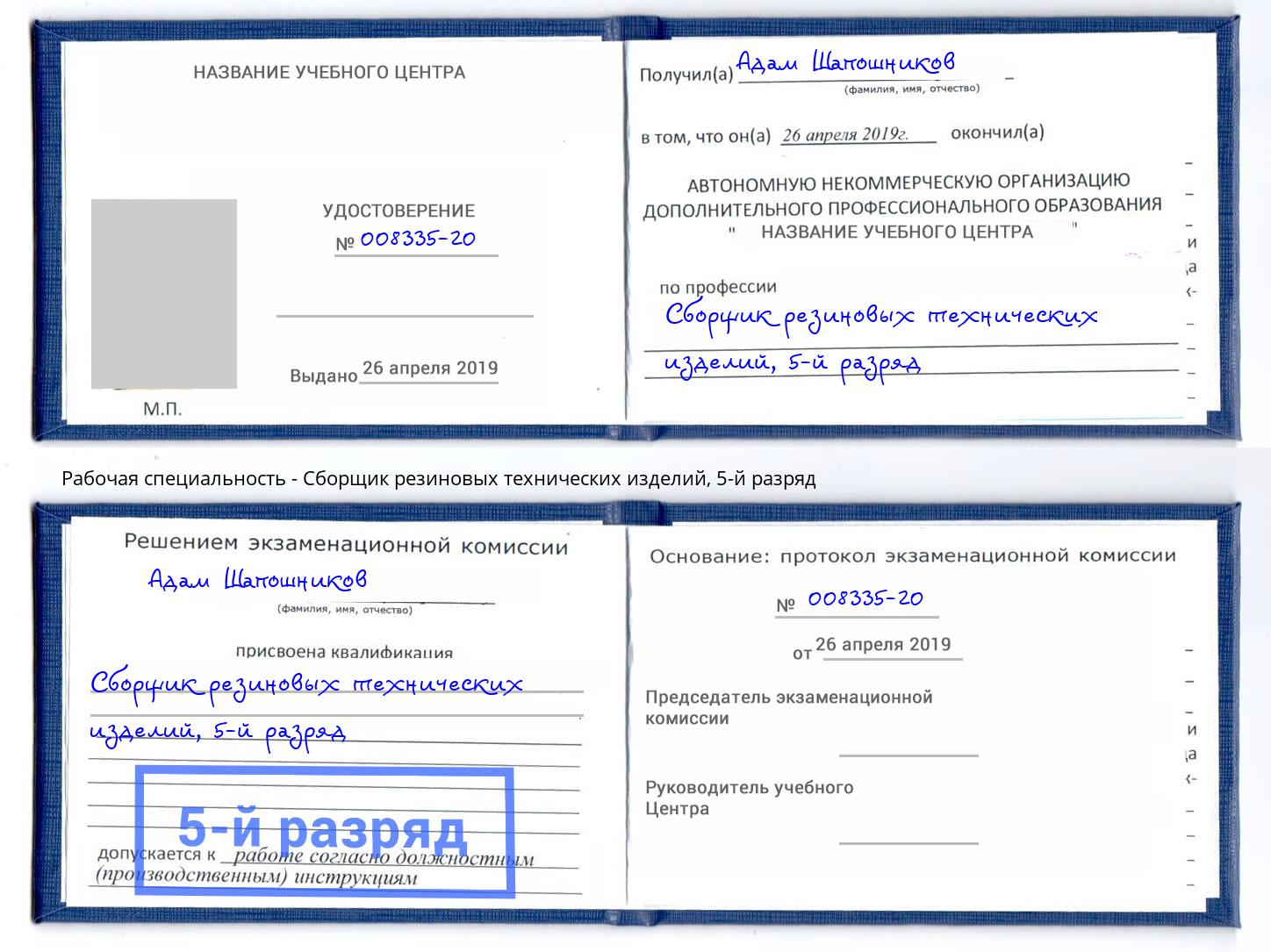корочка 5-й разряд Сборщик резиновых технических изделий Саратов