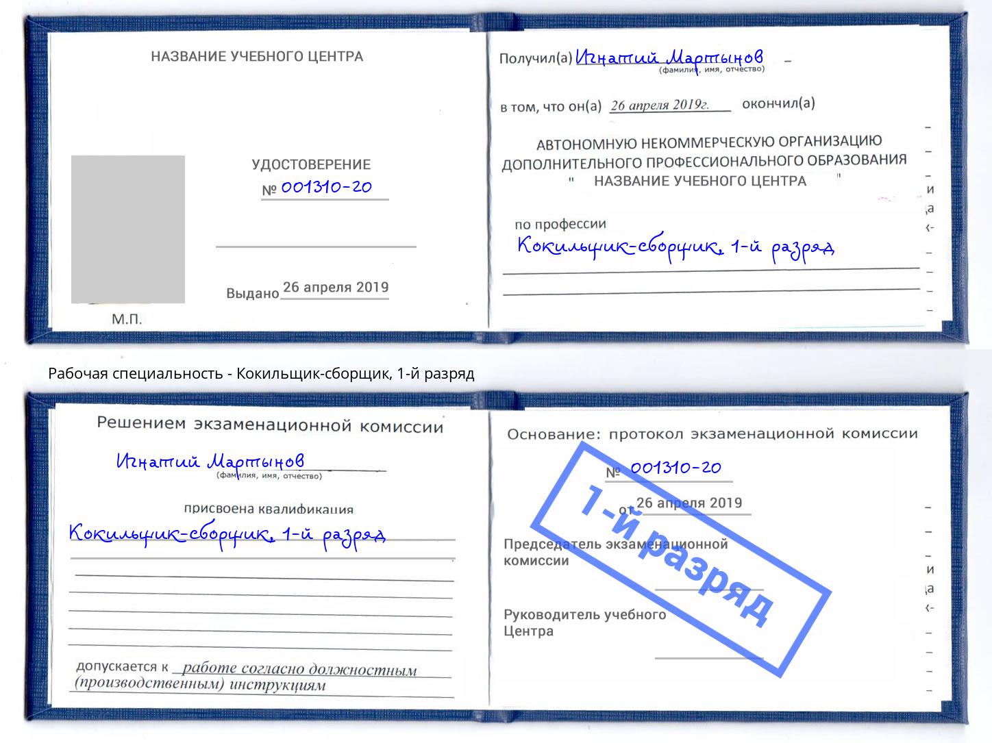 корочка 1-й разряд Кокильщик-сборщик Саратов