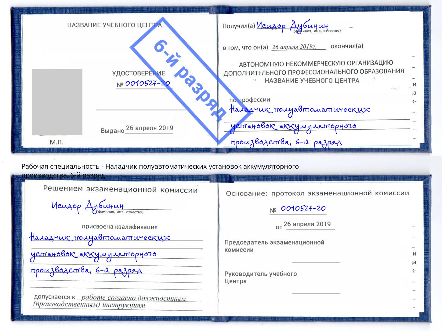 корочка 6-й разряд Наладчик полуавтоматических установок аккумуляторного производства Саратов