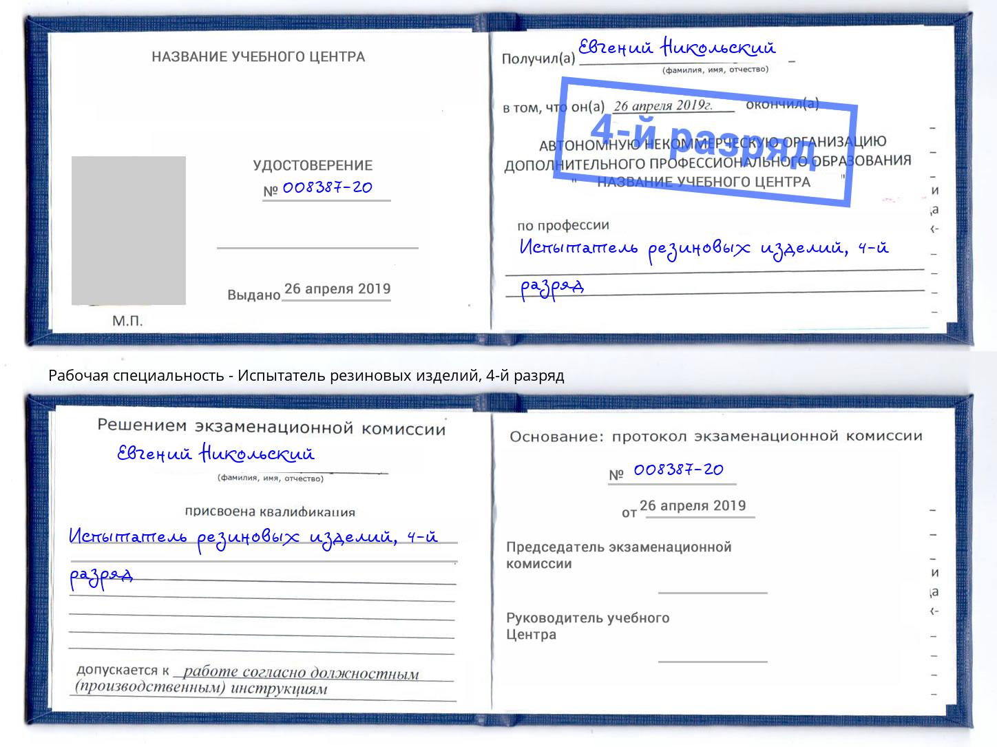 корочка 4-й разряд Испытатель резиновых изделий Саратов