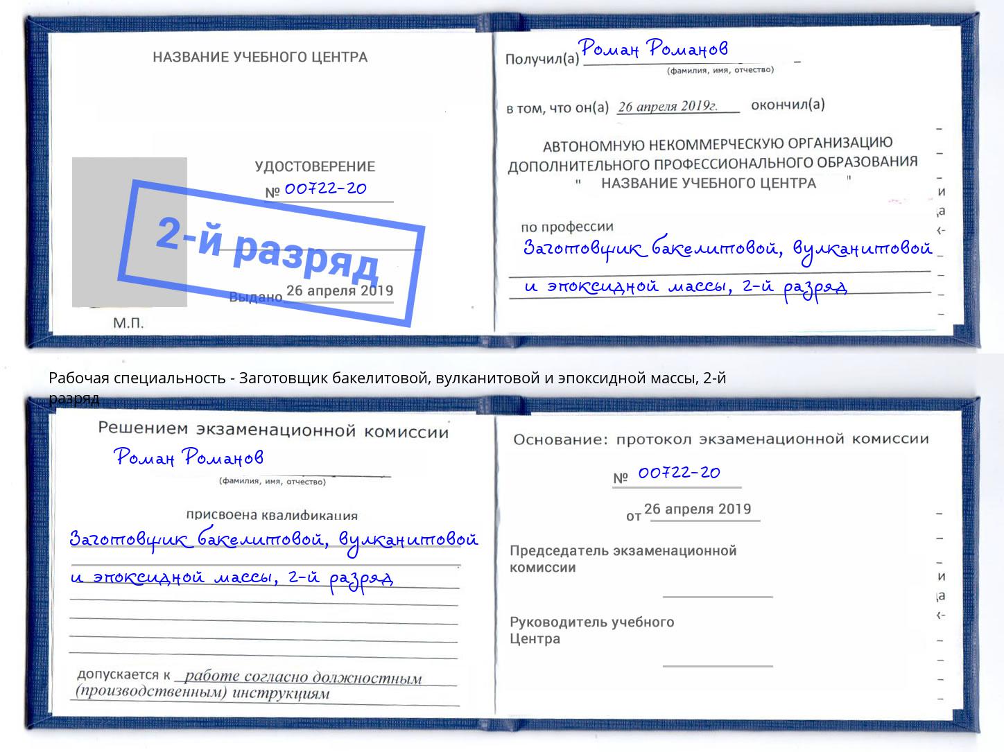 корочка 2-й разряд Заготовщик бакелитовой, вулканитовой и эпоксидной массы Саратов