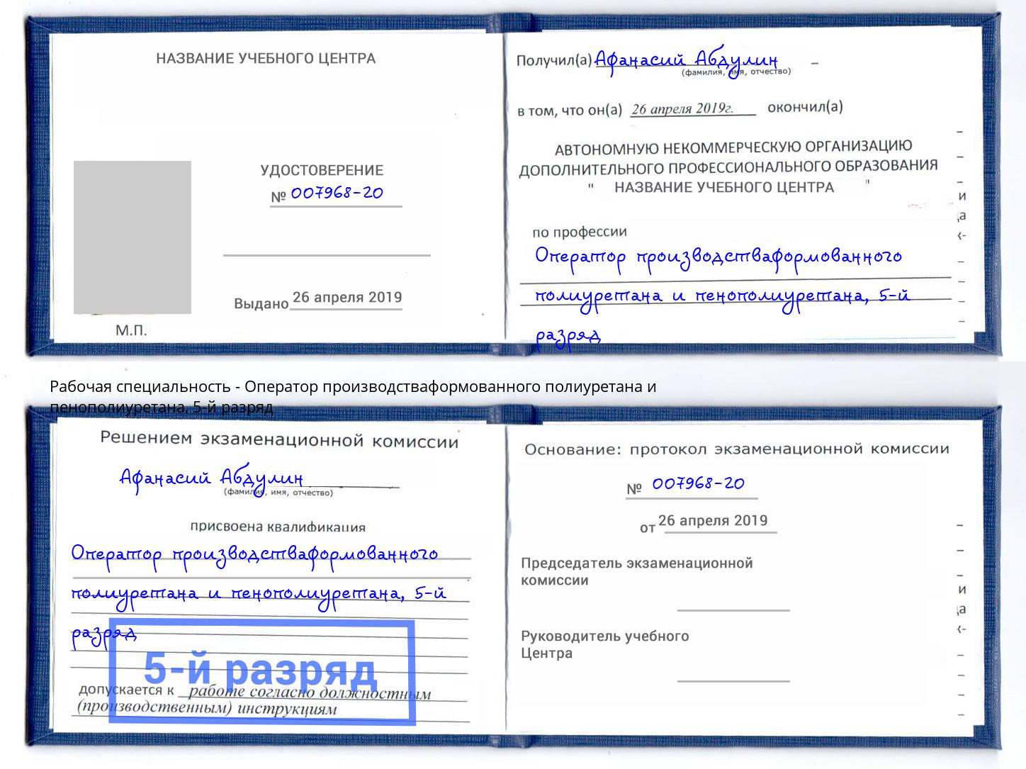 корочка 5-й разряд Оператор производстваформованного полиуретана и пенополиуретана Саратов