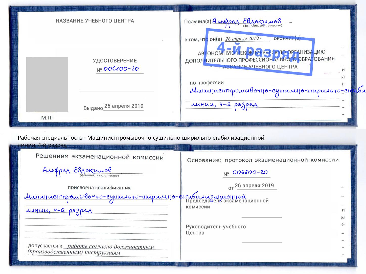 корочка 4-й разряд Машинистпромывочно-сушильно-ширильно-стабилизационной линии Саратов