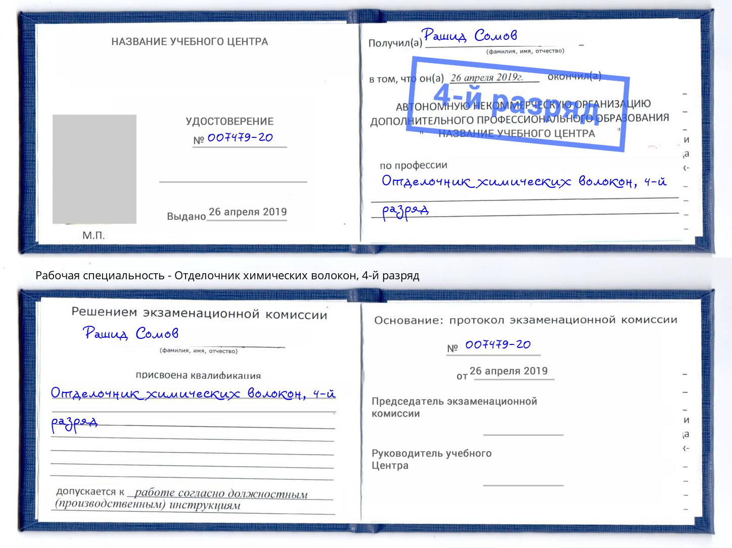 корочка 4-й разряд Отделочник химических волокон Саратов