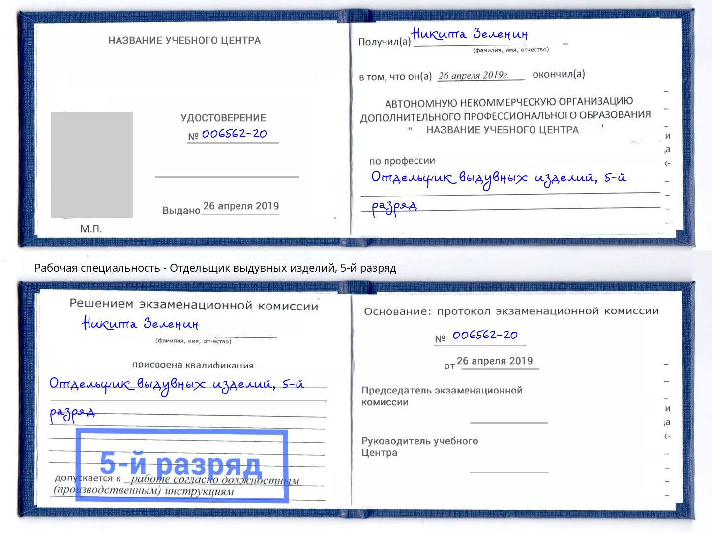 корочка 5-й разряд Отдельщик выдувных изделий Саратов
