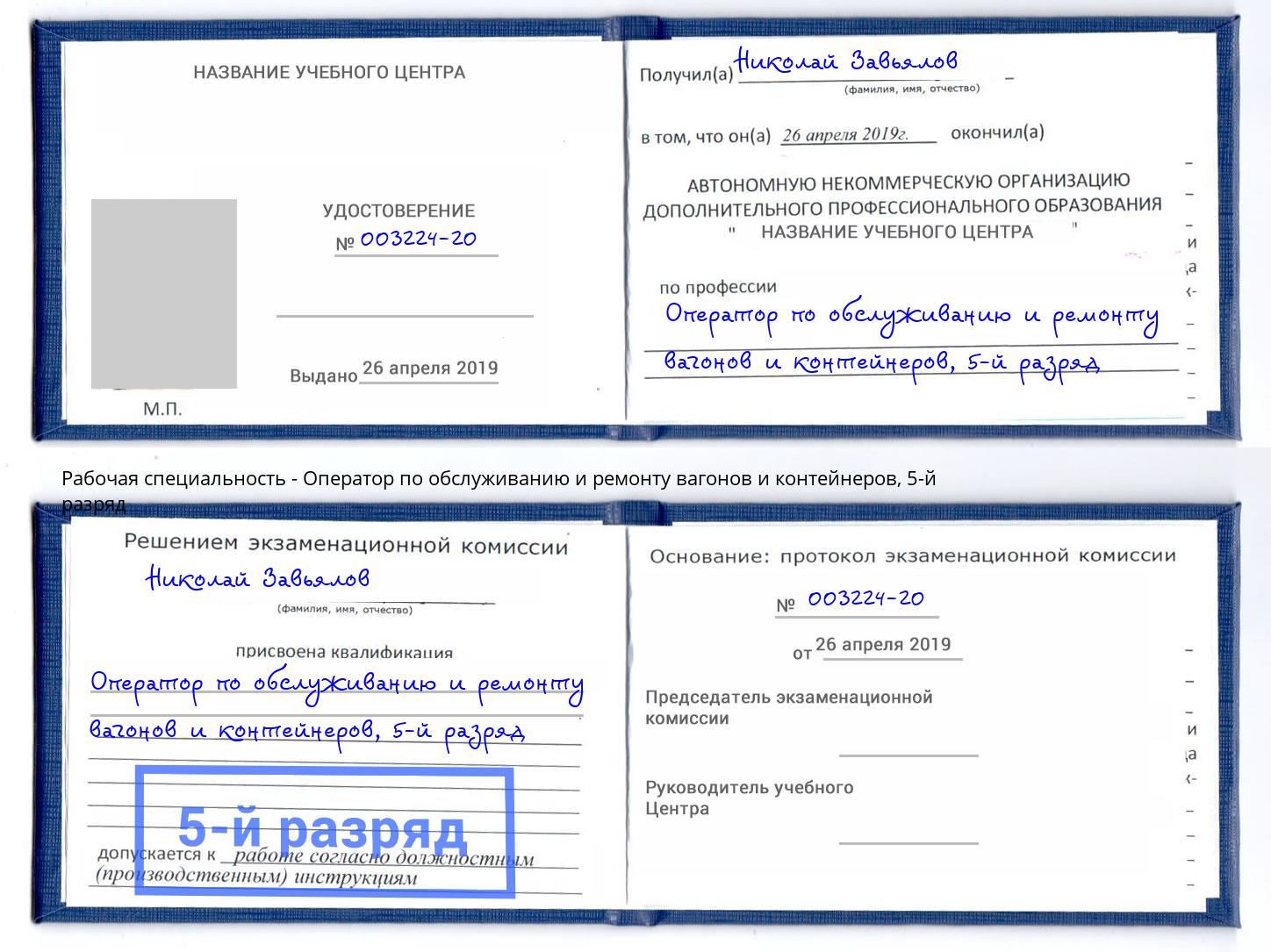 корочка 5-й разряд Оператор по обслуживанию и ремонту вагонов и контейнеров Саратов