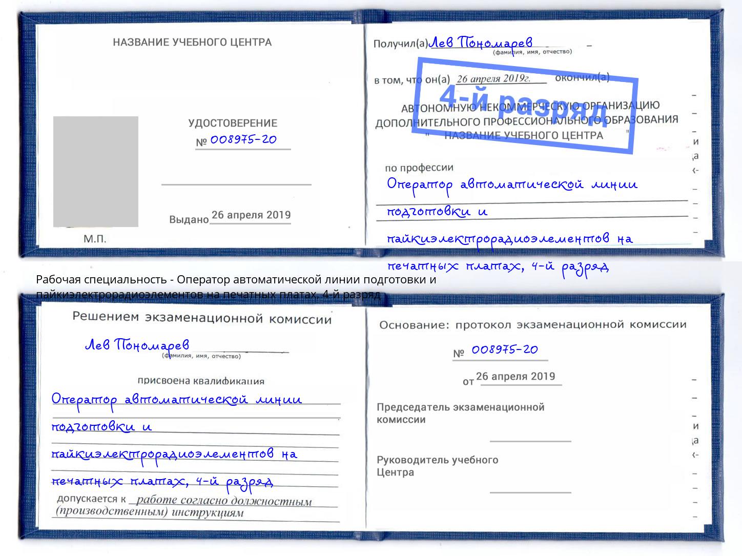 корочка 4-й разряд Оператор автоматической линии подготовки и пайкиэлектрорадиоэлементов на печатных платах Саратов